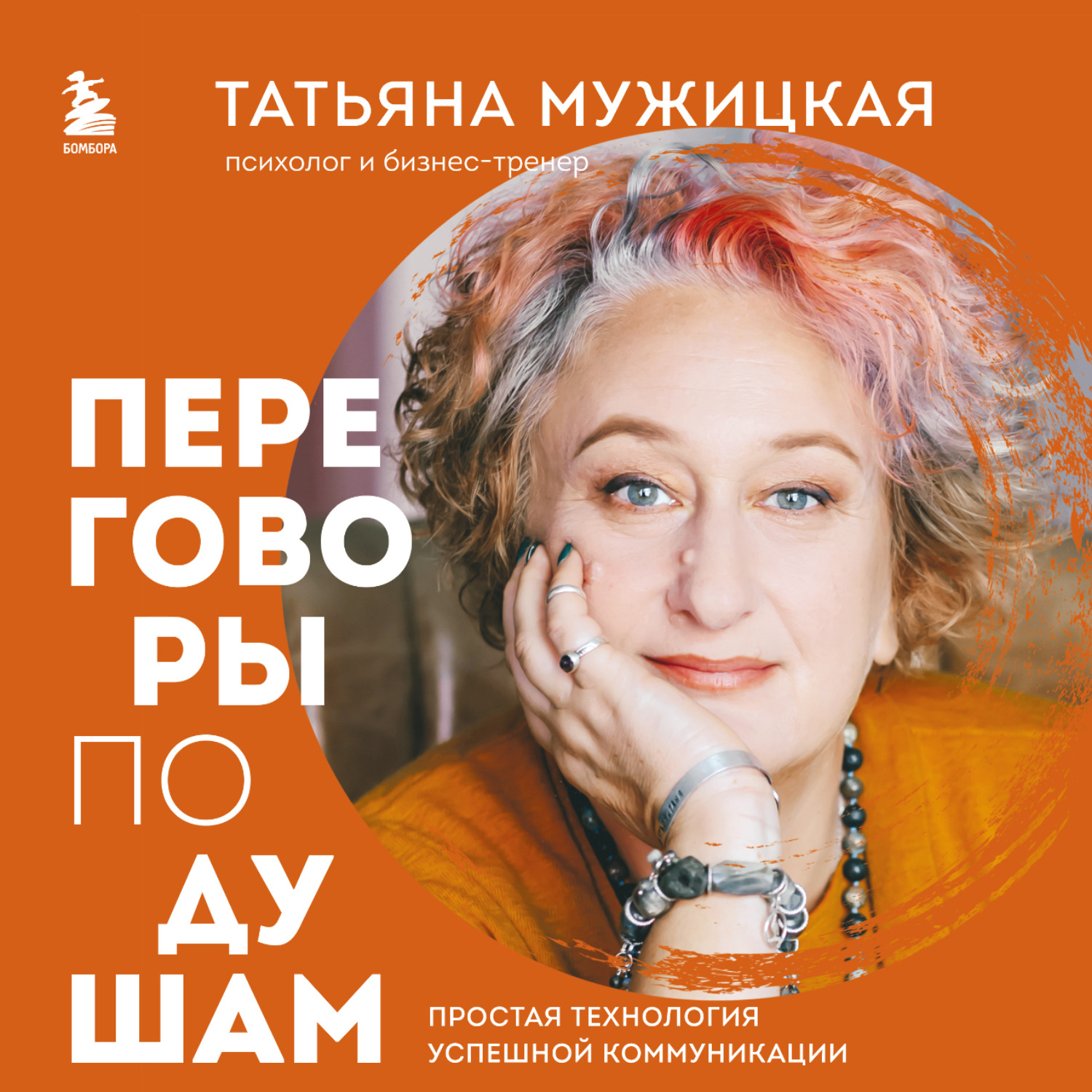 Обложка книги «Переговоры по душам. Простая технология успешной коммуникации»