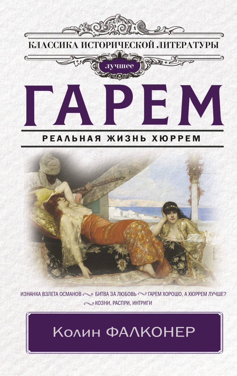 Обложка книги «Гарем. Реальная жизнь Хюррем»