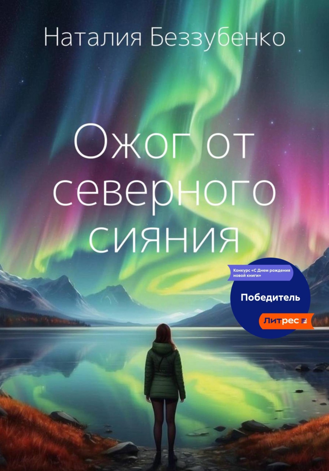 Обложка книги «Ожог от северного сияния»