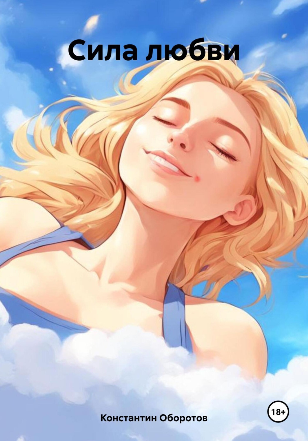 Обложка книги «Сила любви»