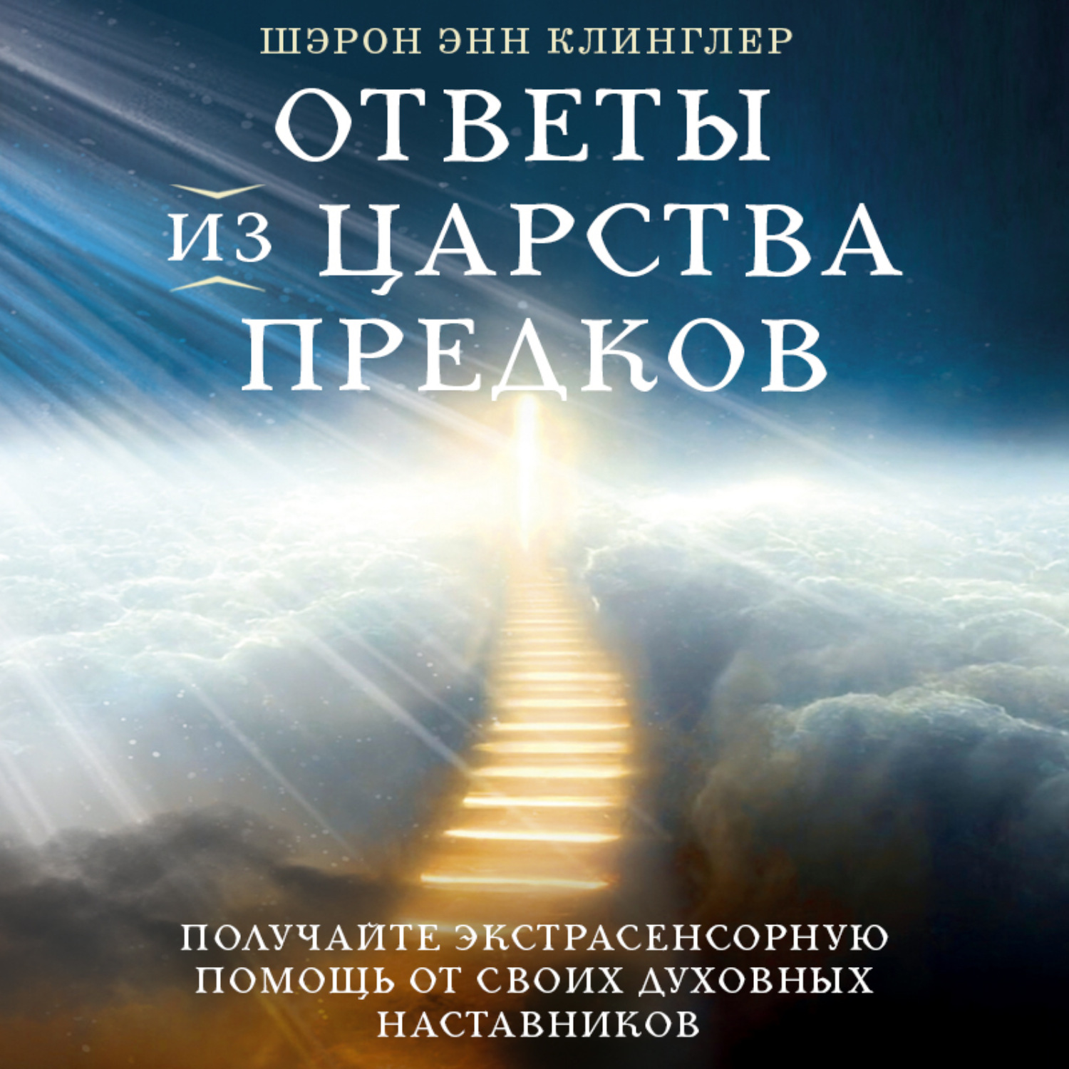 Обложка книги «Ответы из Царства предков: получайте экстрасенсорную помощь от своих Духовных Наставников»