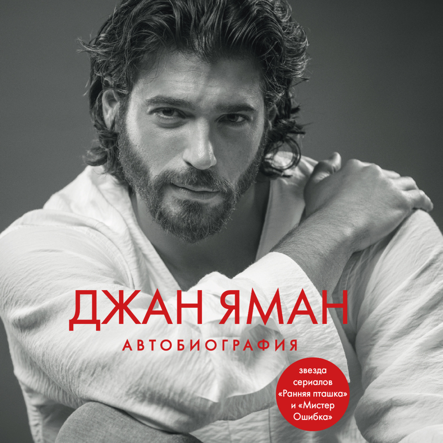 Обложка книги «Джан Яман. Автобиография»