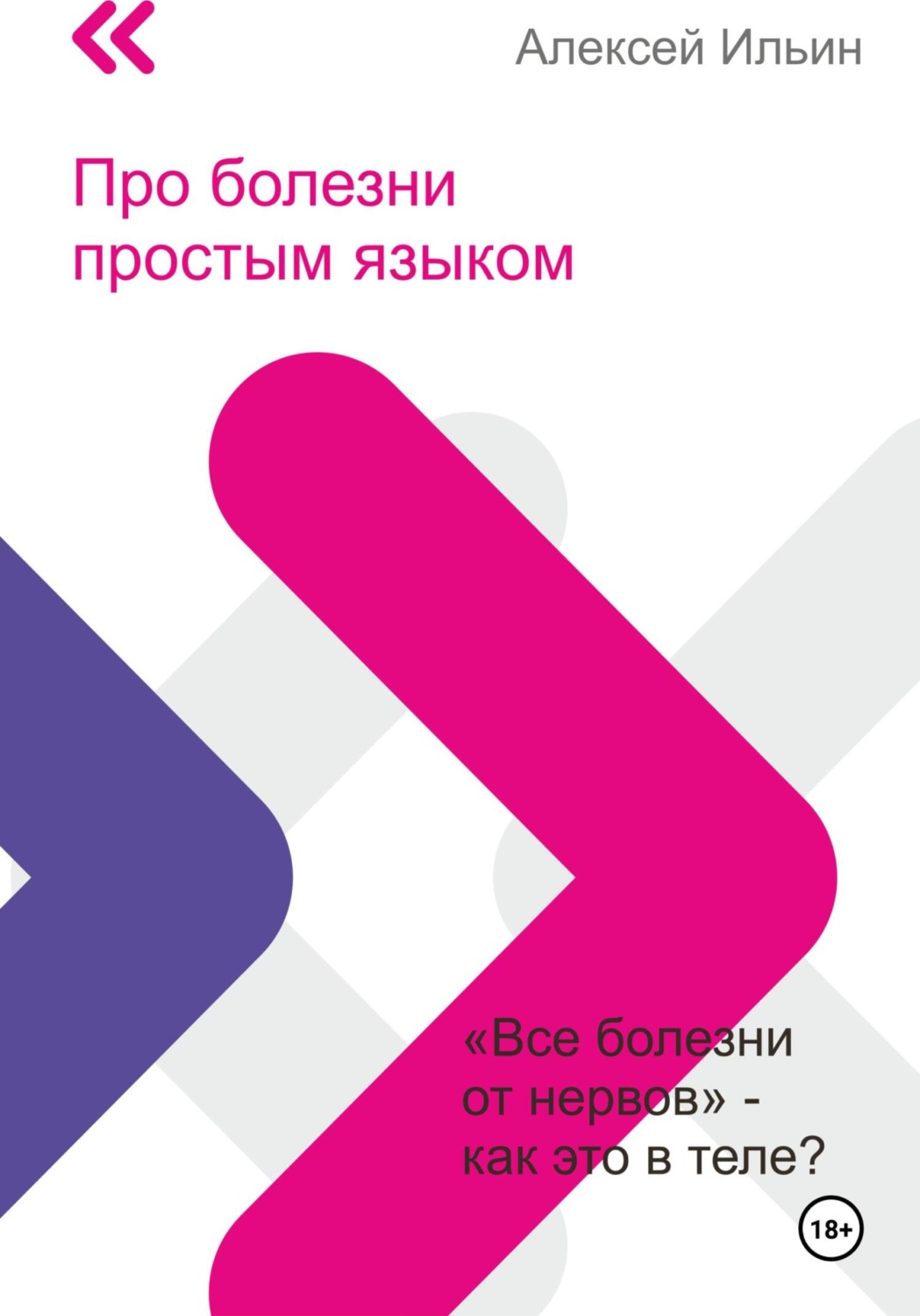 Обложка книги «Про болезни простым языком»