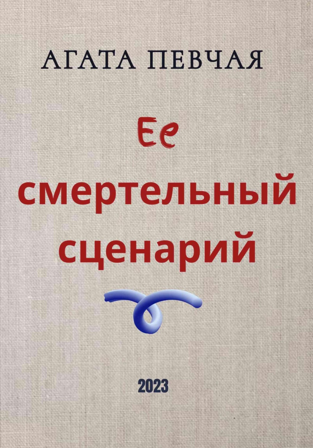 Обложка книги «Её смертельный сценарий»