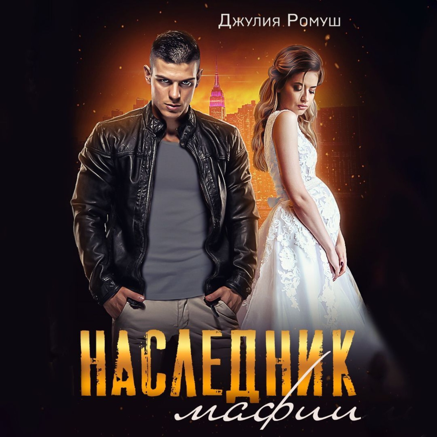 Обложка книги «Наследник мафии»