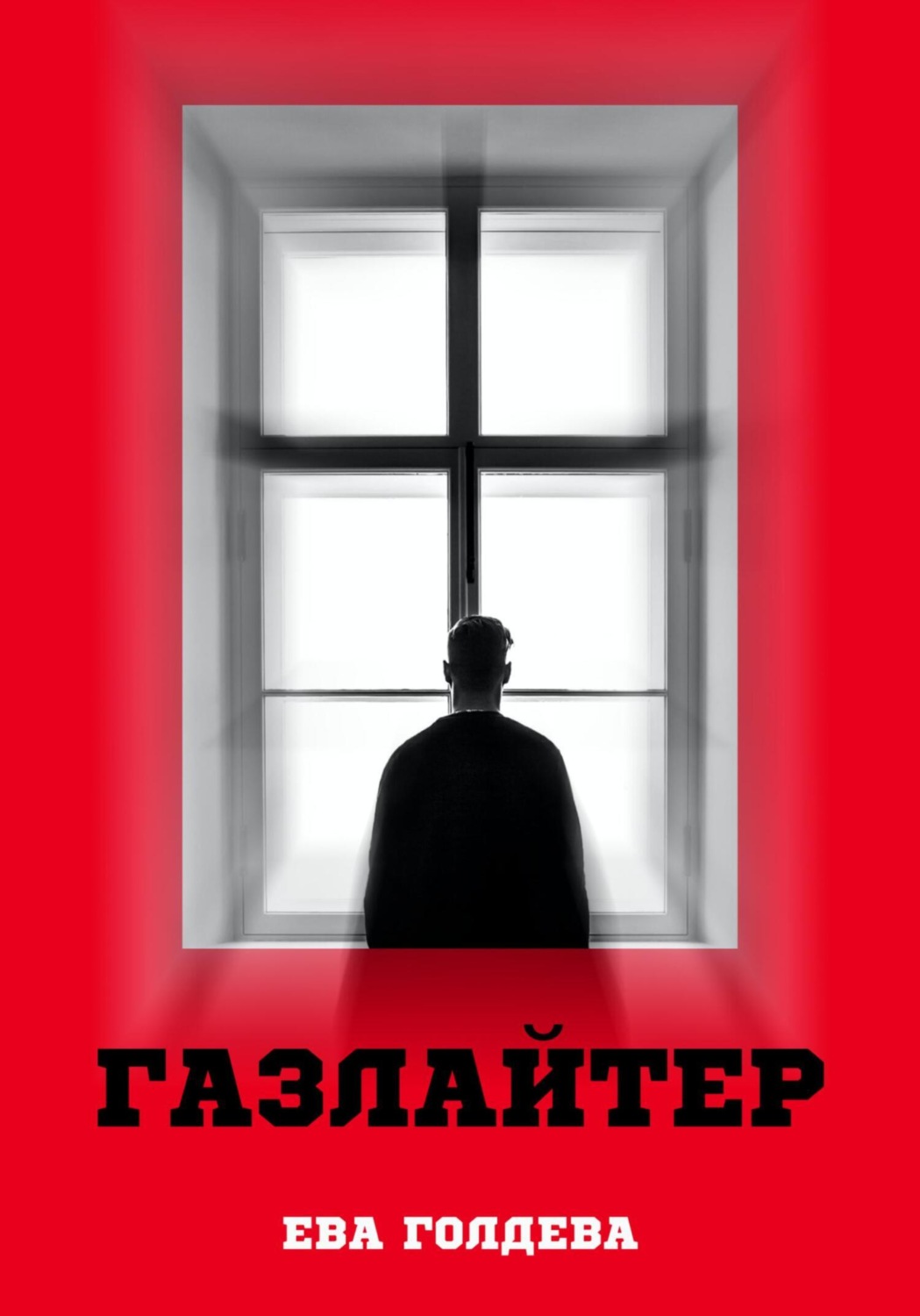 Обложка книги «Газлайтер»