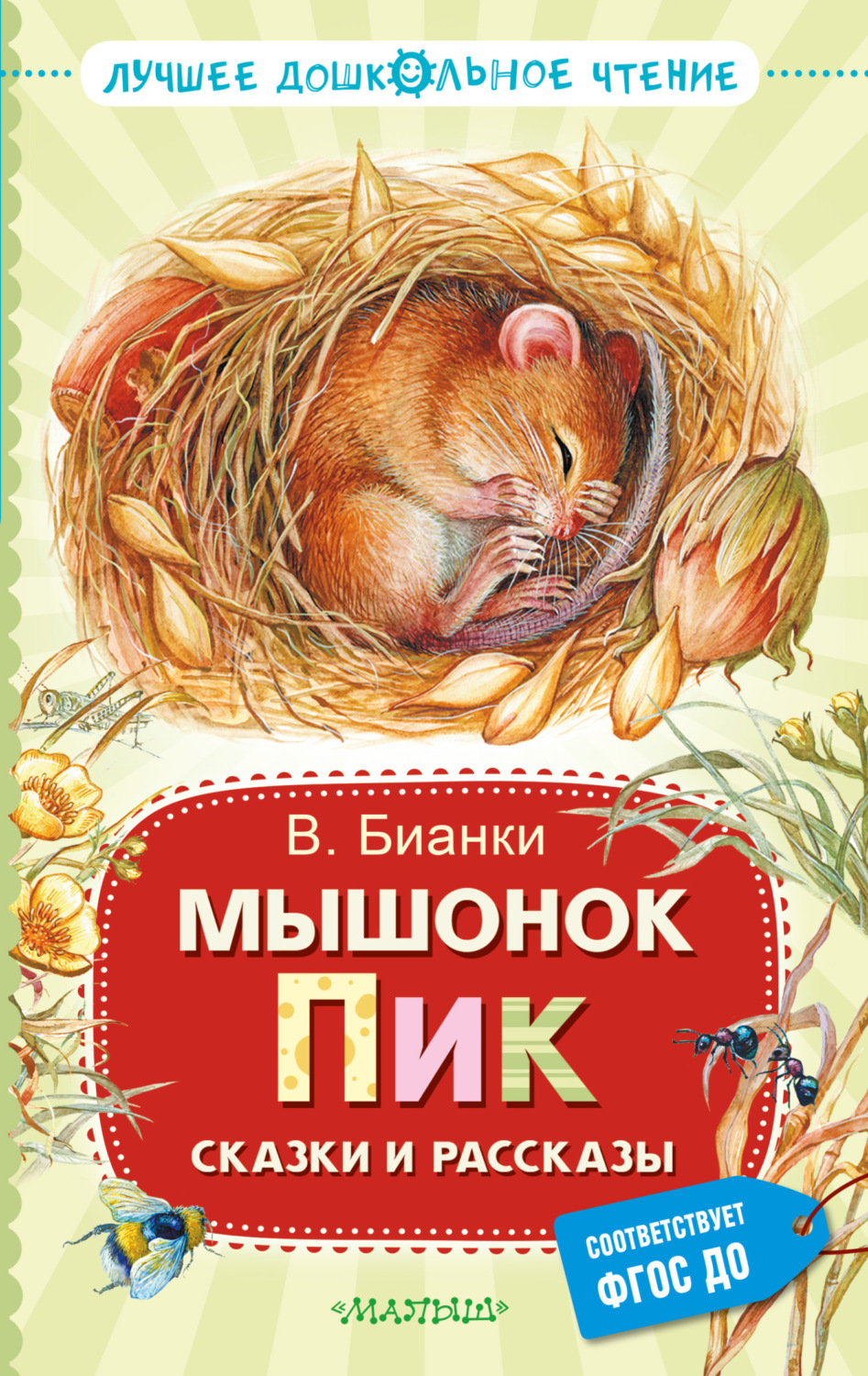 Обложка книги «Мышонок Пик. Сказки и рассказы»