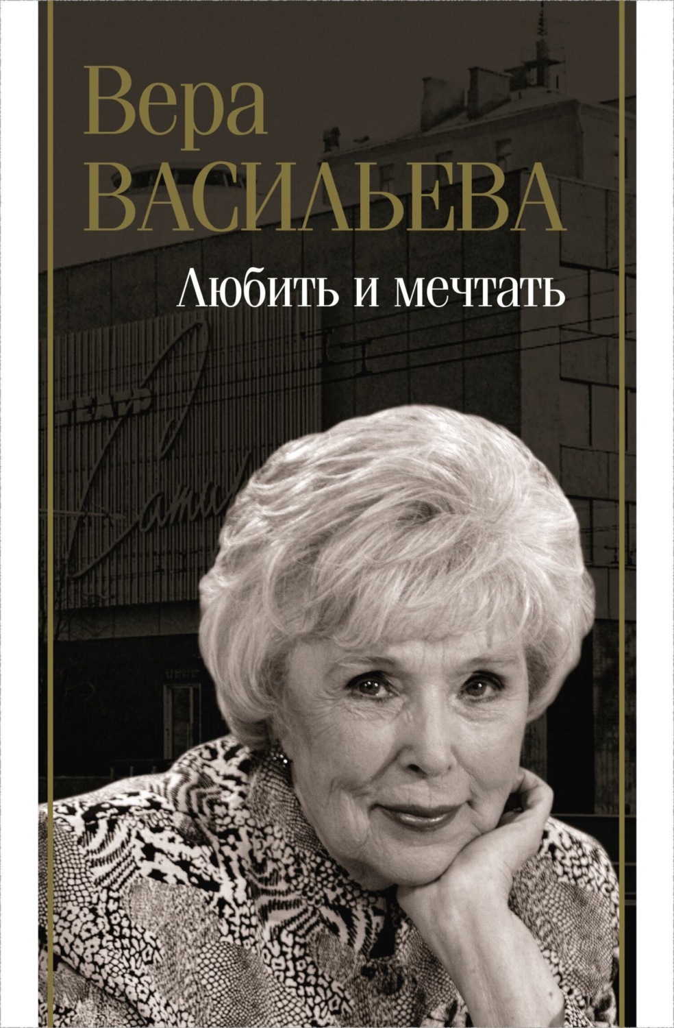 Обложка книги «Любить и мечтать»