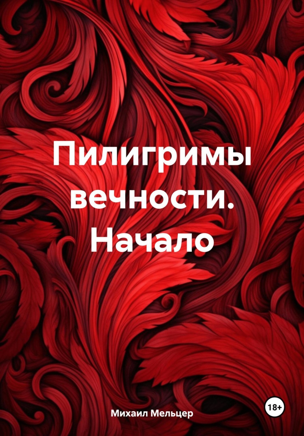 Обложка книги «Пилигримы вечности. Начало»