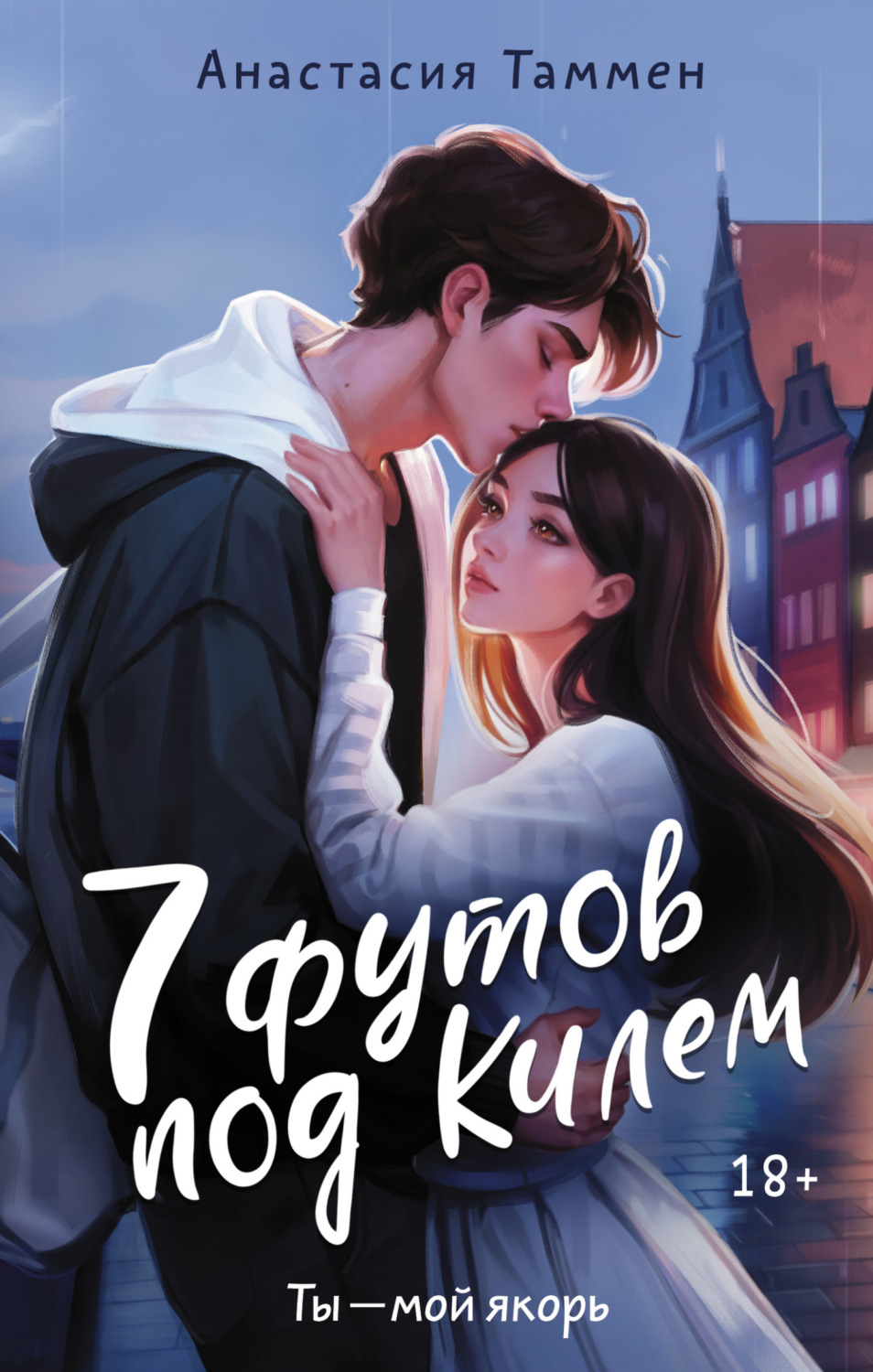 Обложка книги «7 футов под Килем»
