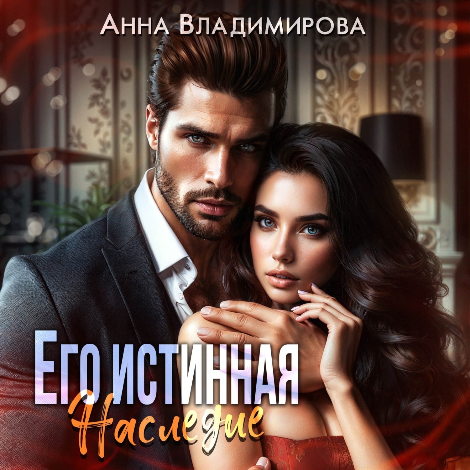Обложка книги «Его истинная. Наследие»