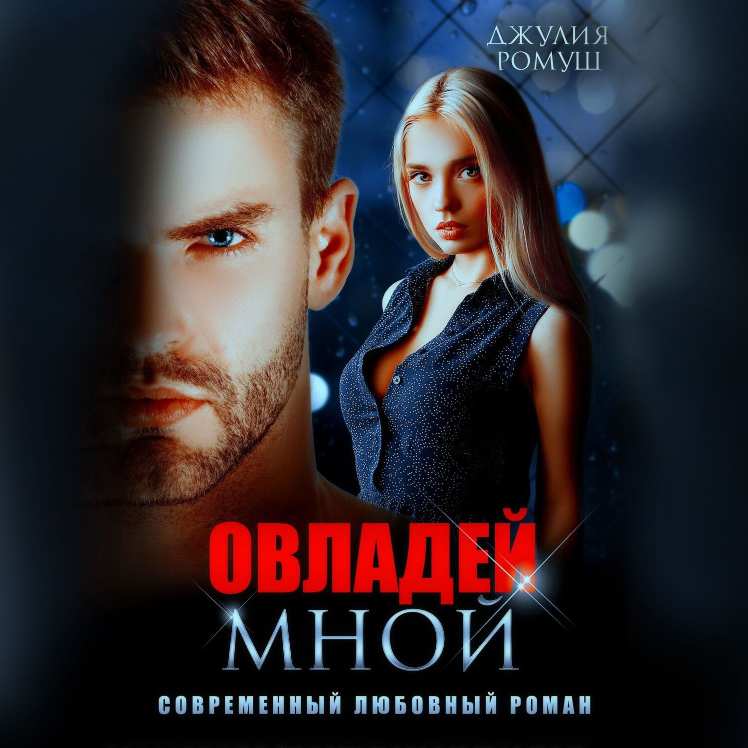 Обложка книги «Овладей мной»