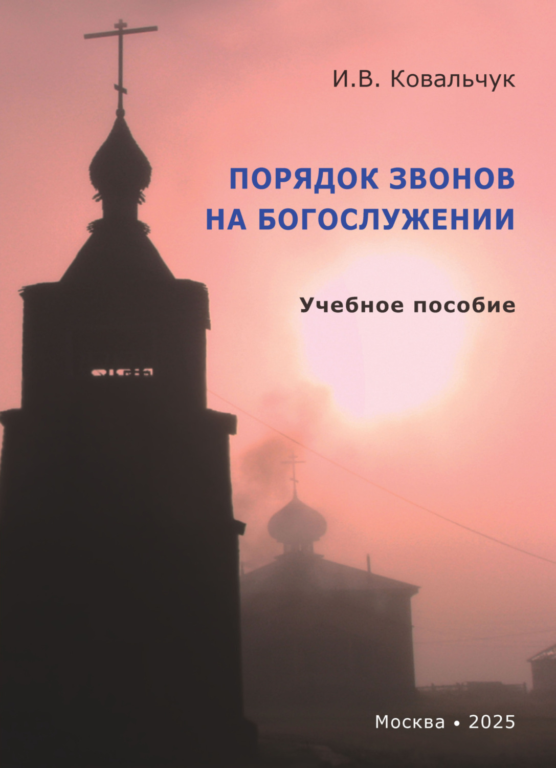Обложка книги «Порядок звонов на богослужении. Учебное пособие»