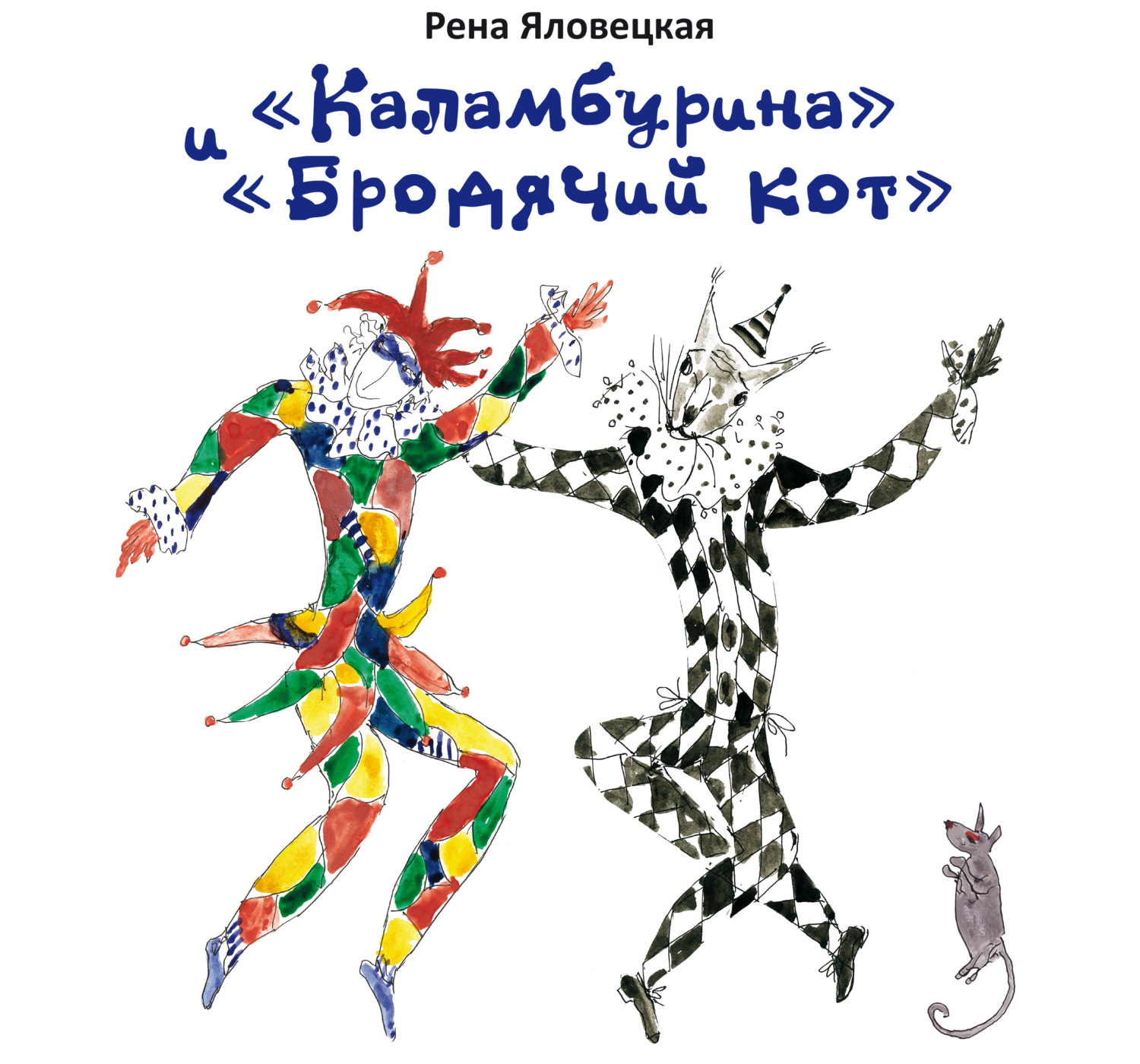 Обложка книги ««Каламбурина» и «Бродячий кот». Стихи. Миниатюры. Рисунки»
