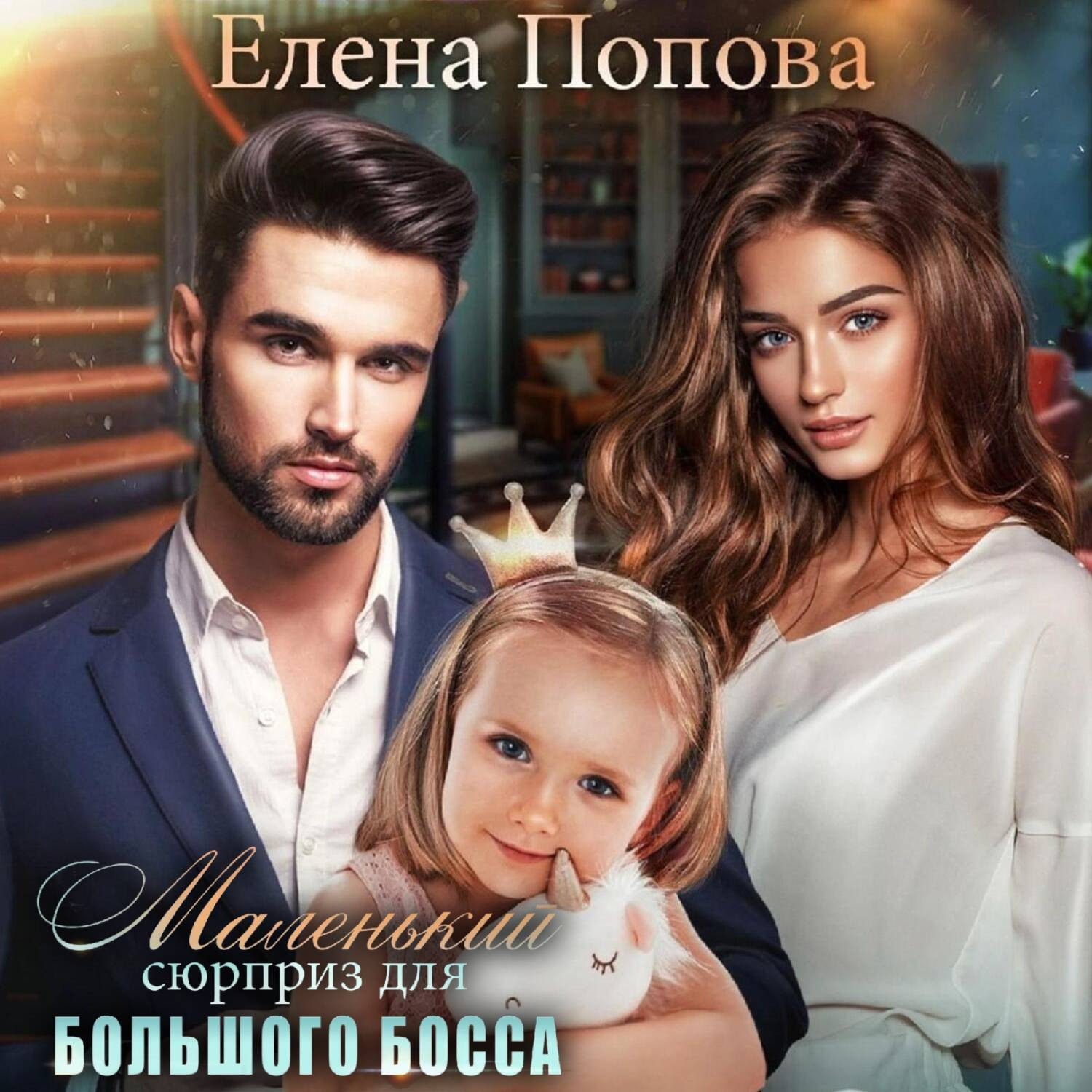 Обложка книги «Маленький сюрприз для большого босса»