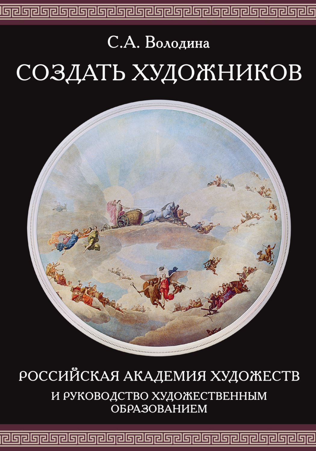 Обложка книги «Создать художников. Российская академия художеств и руководство художественным образованием»