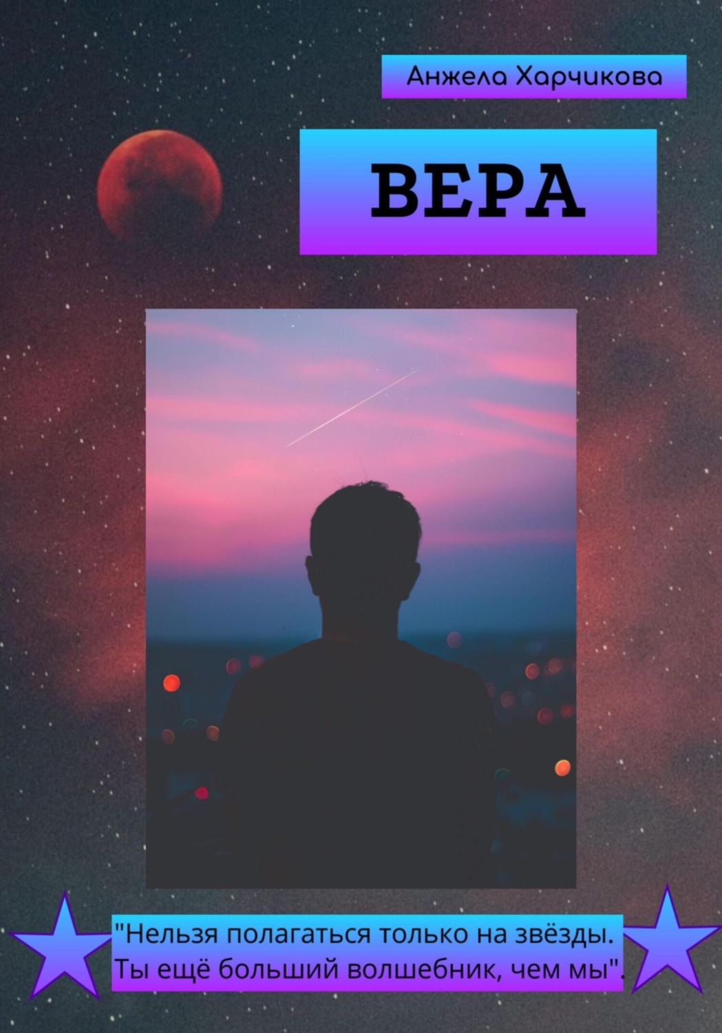 Обложка книги «Вера»