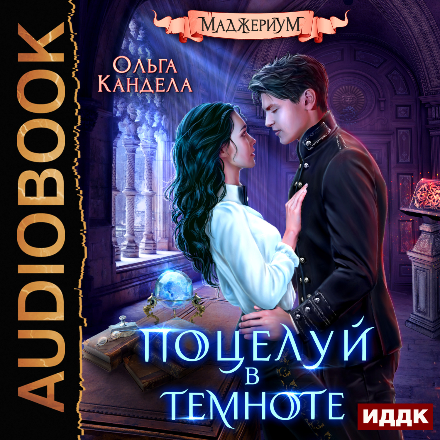 Обложка книги «Маджериум. Книга 1. Поцелуй в темноте»
