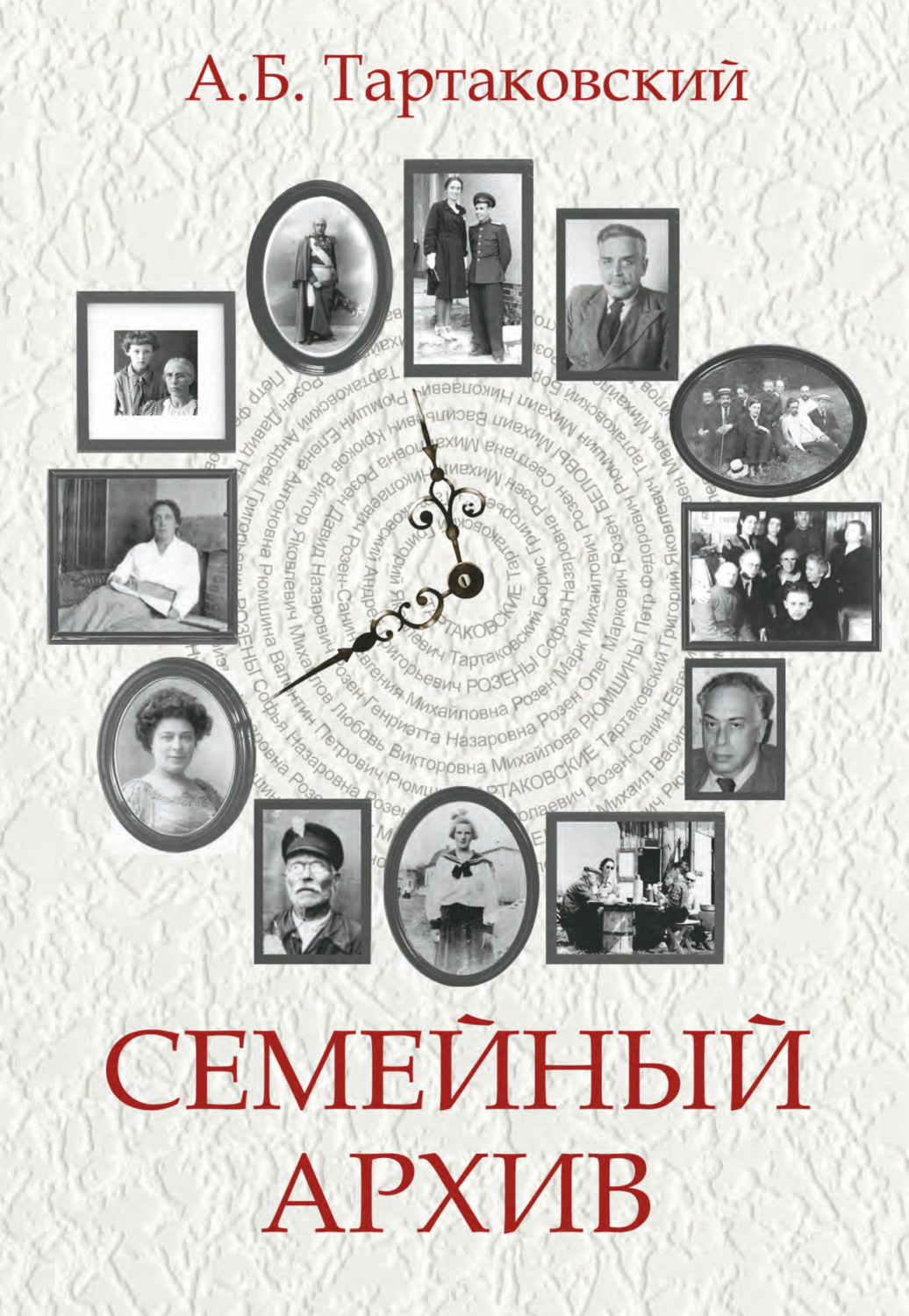 Обложка книги «Семейный архив»