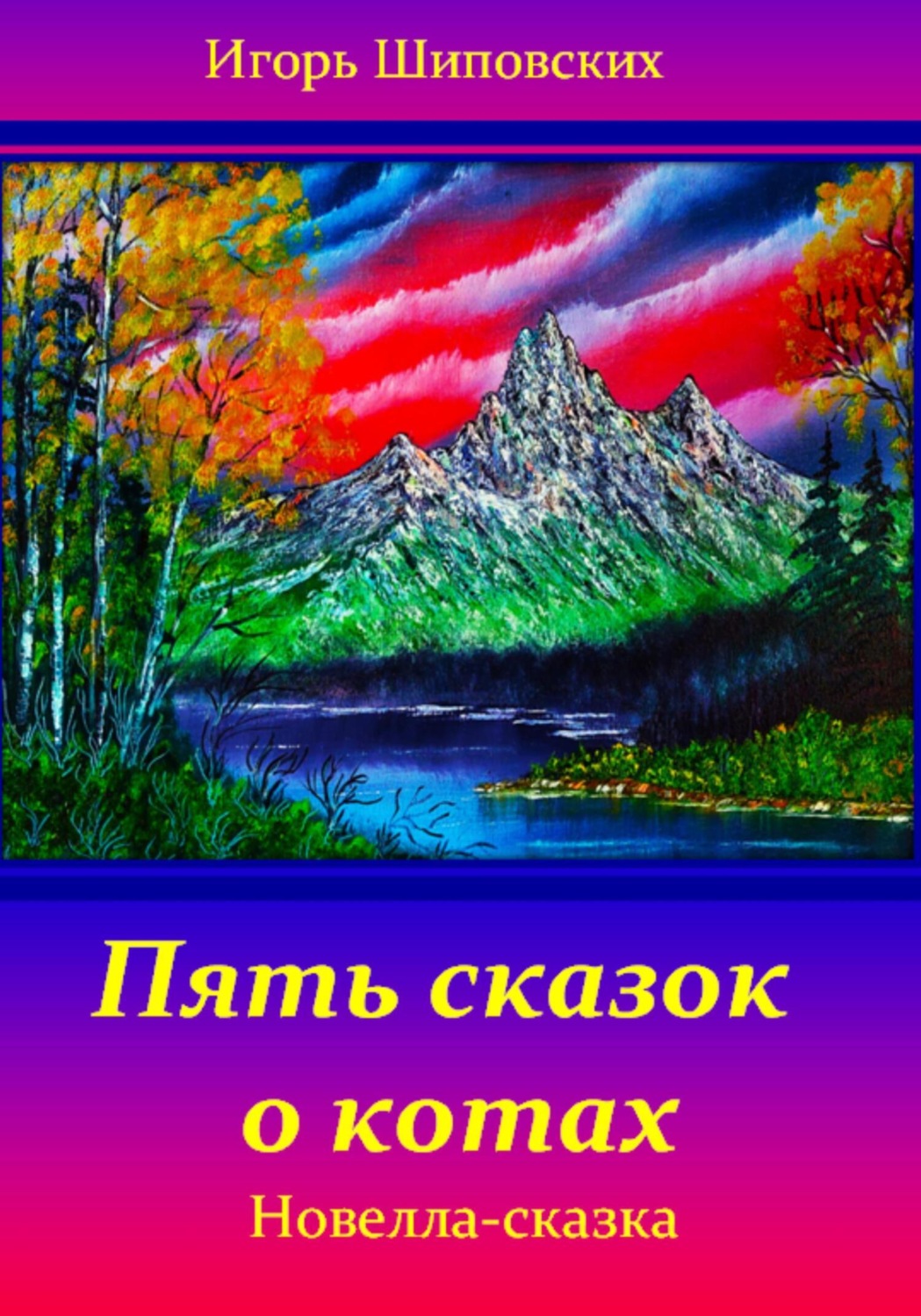 Обложка книги «Пять сказок о котах»