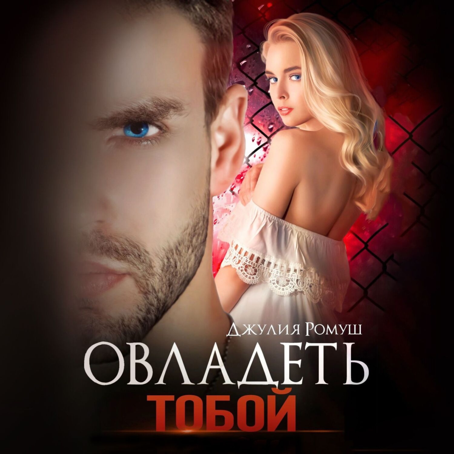 Обложка книги «Овладеть тобой»
