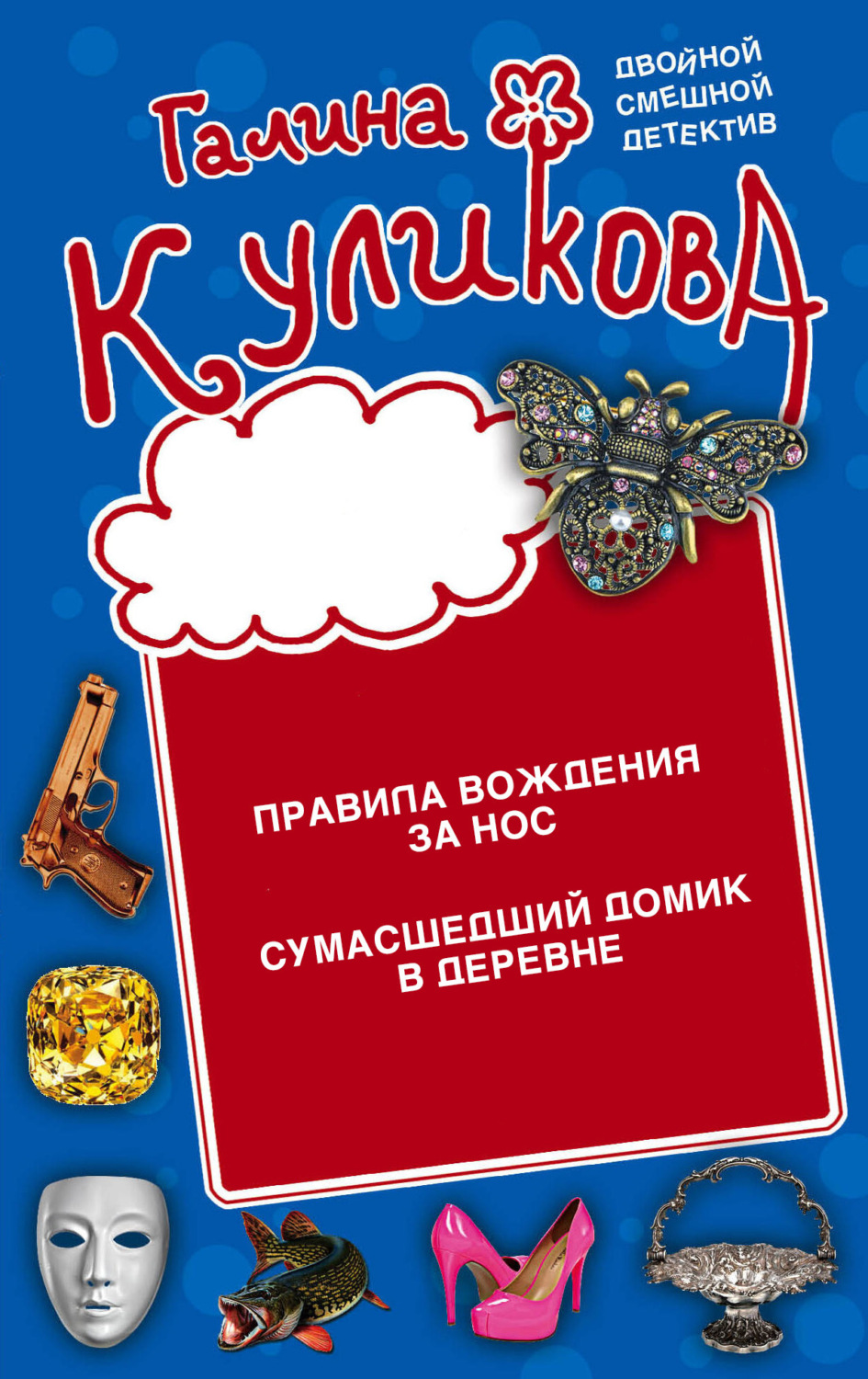 Обложка книги «Правила вождения за нос. Сумасшедший домик в деревне»