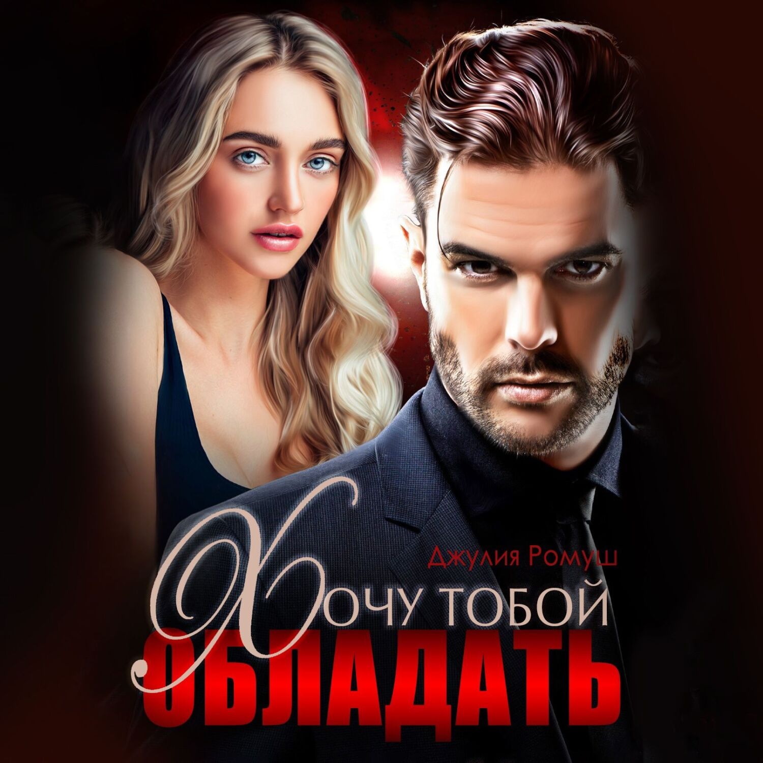 Обложка книги «Хочу тобой обладать»