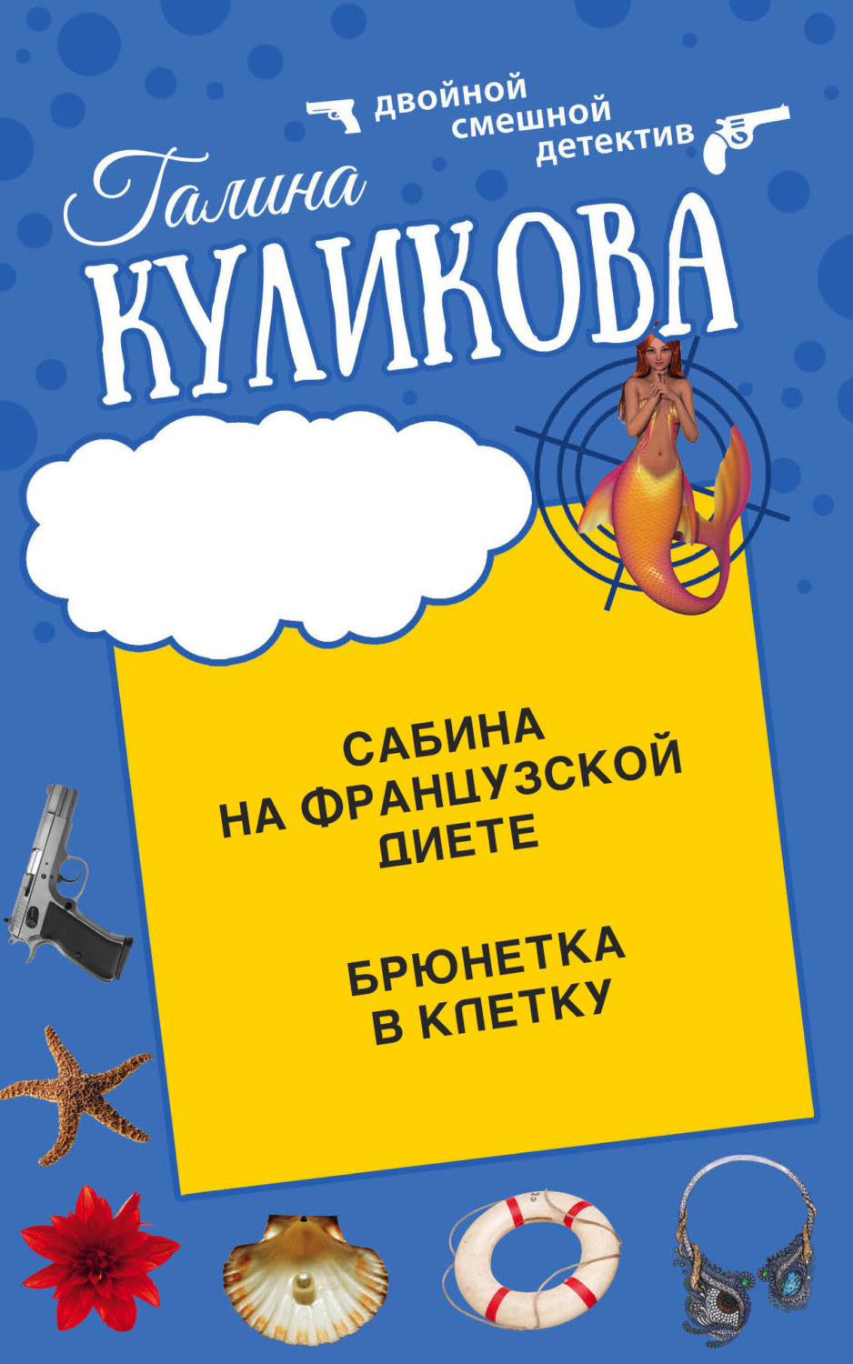 Обложка книги «Сабина на французской диете. Брюнетка в клетку»
