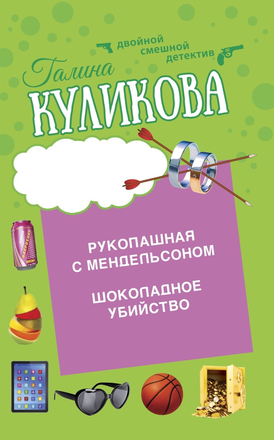 Обложка книги «Шоколадное убийство. Рукопашная с Мендельсоном»