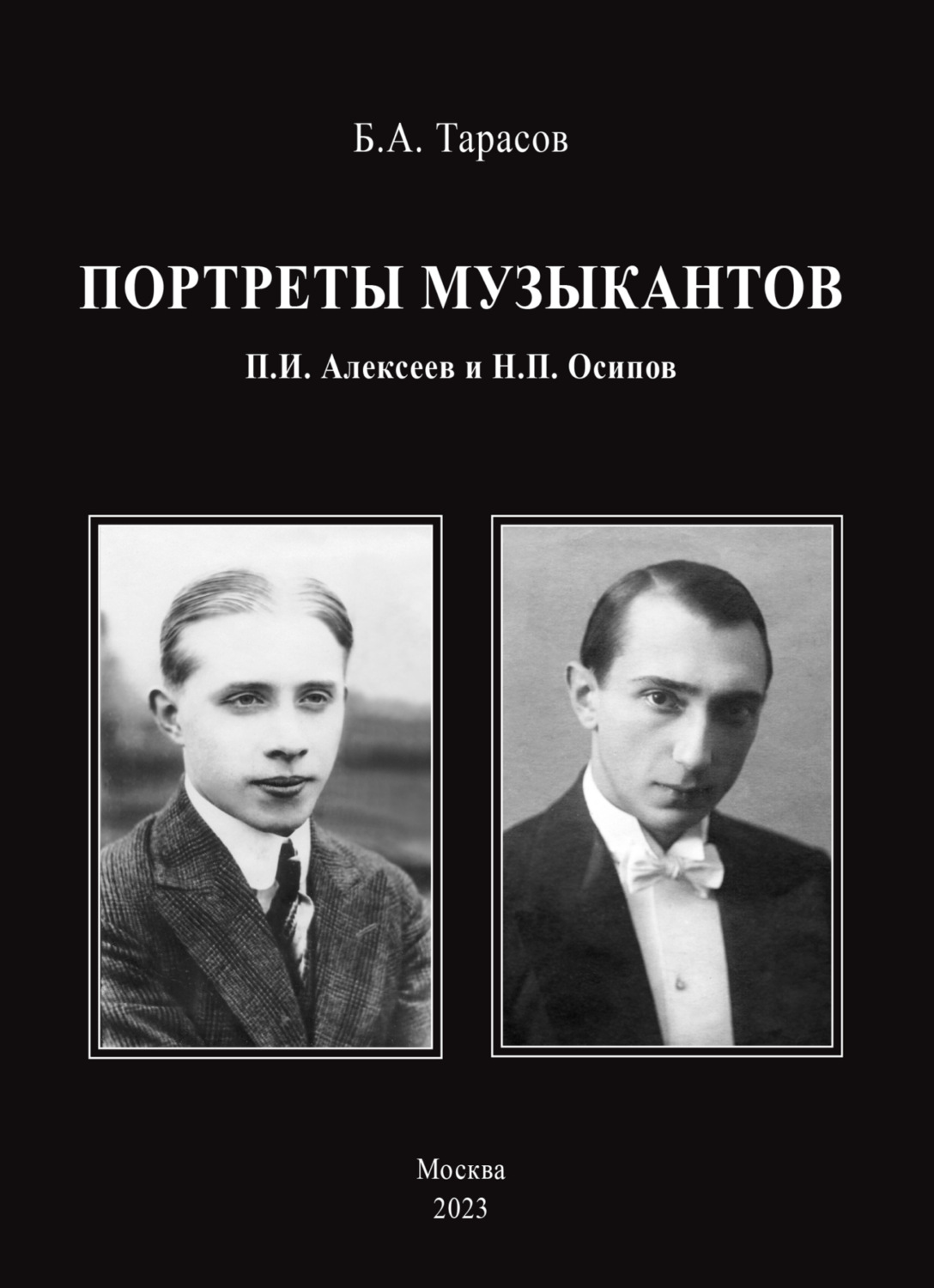 Обложка книги «Портреты музыкантов. П.И. Алексеев и Н.П. Осипов»