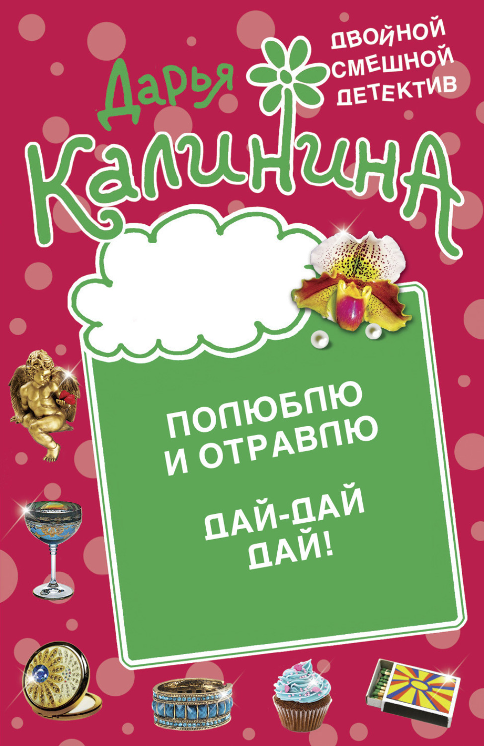 Обложка книги «Полюблю и отравлю. Дай-дай-дай!»