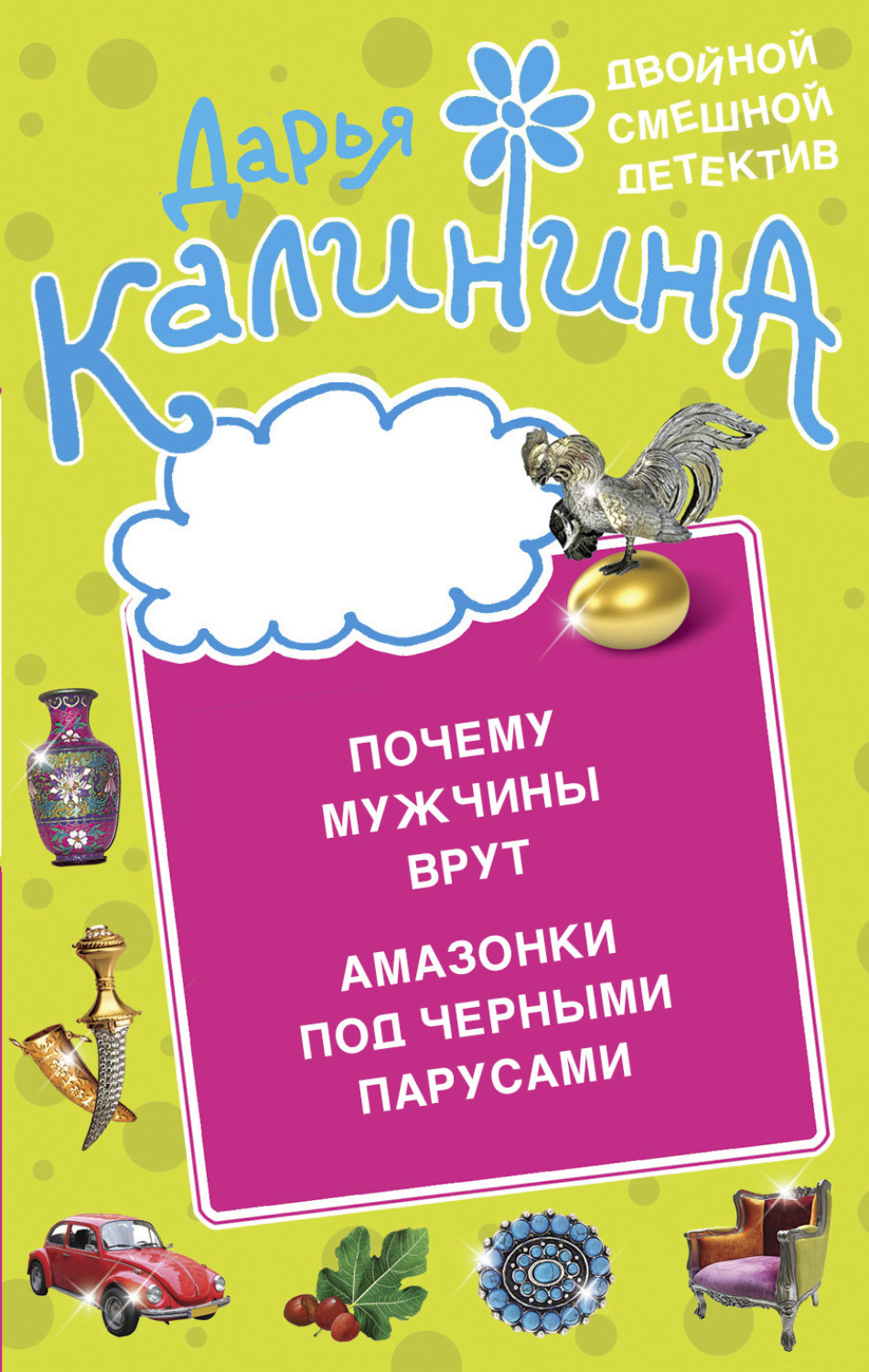 Обложка книги «Почему мужчины врут. Амазонки под черными парусами»
