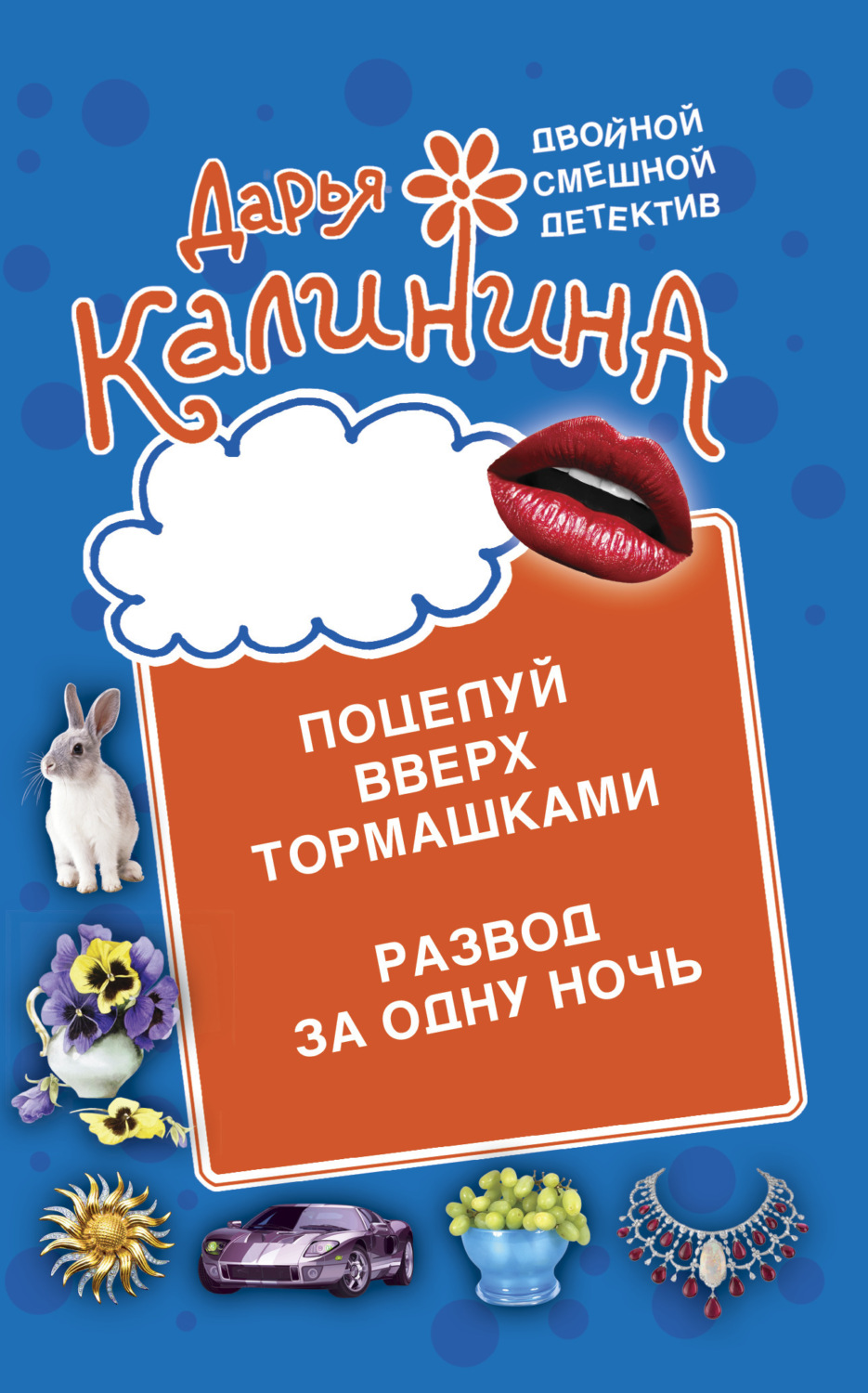 Обложка книги «Поцелуй вверх тормашками. Развод за одну ночь»