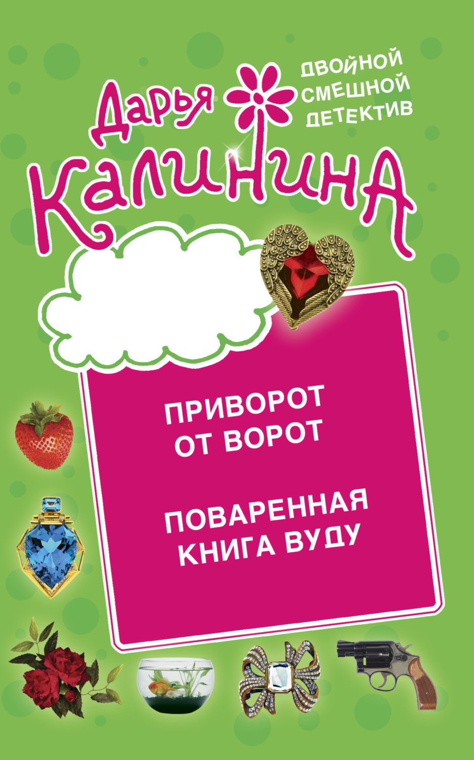 Обложка книги «Приворот от ворот. Поваренная книга вуду»