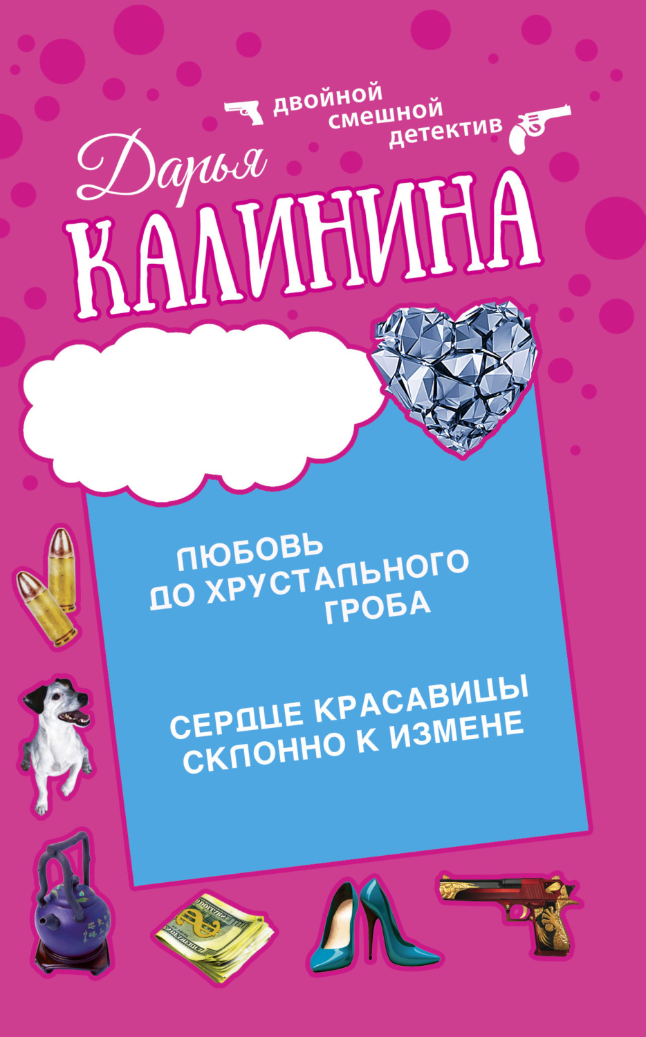 Обложка книги «Сердце красавицы склонно к измене. Любовь до хрустального гроба»