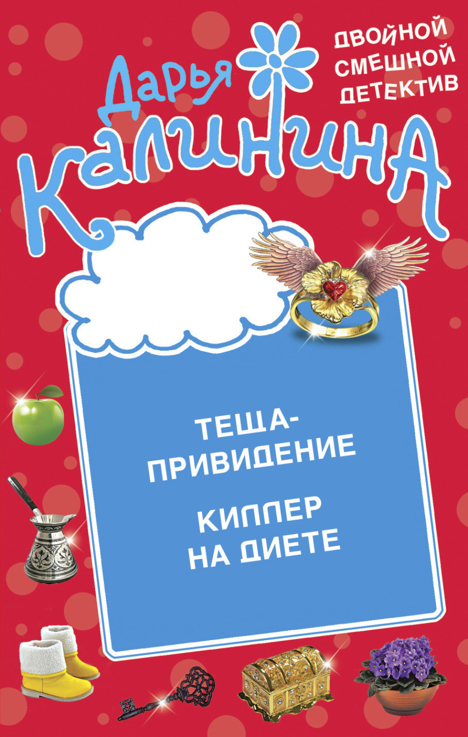 Обложка книги «Теща-привидение. Киллер на диете»