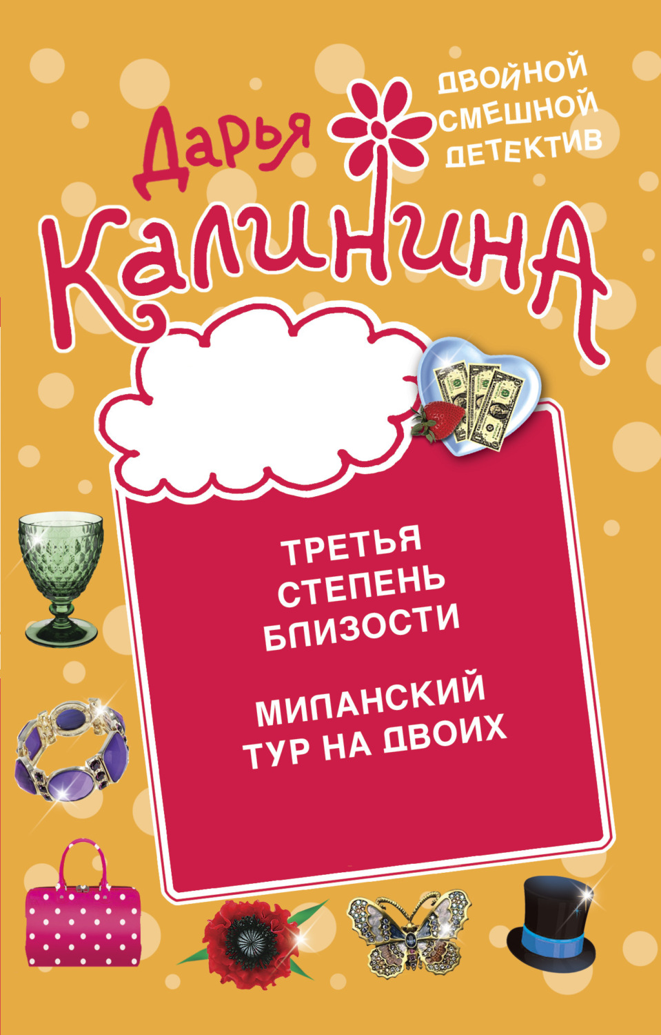 Обложка книги «Третья степень близости. Миланский тур на двоих»