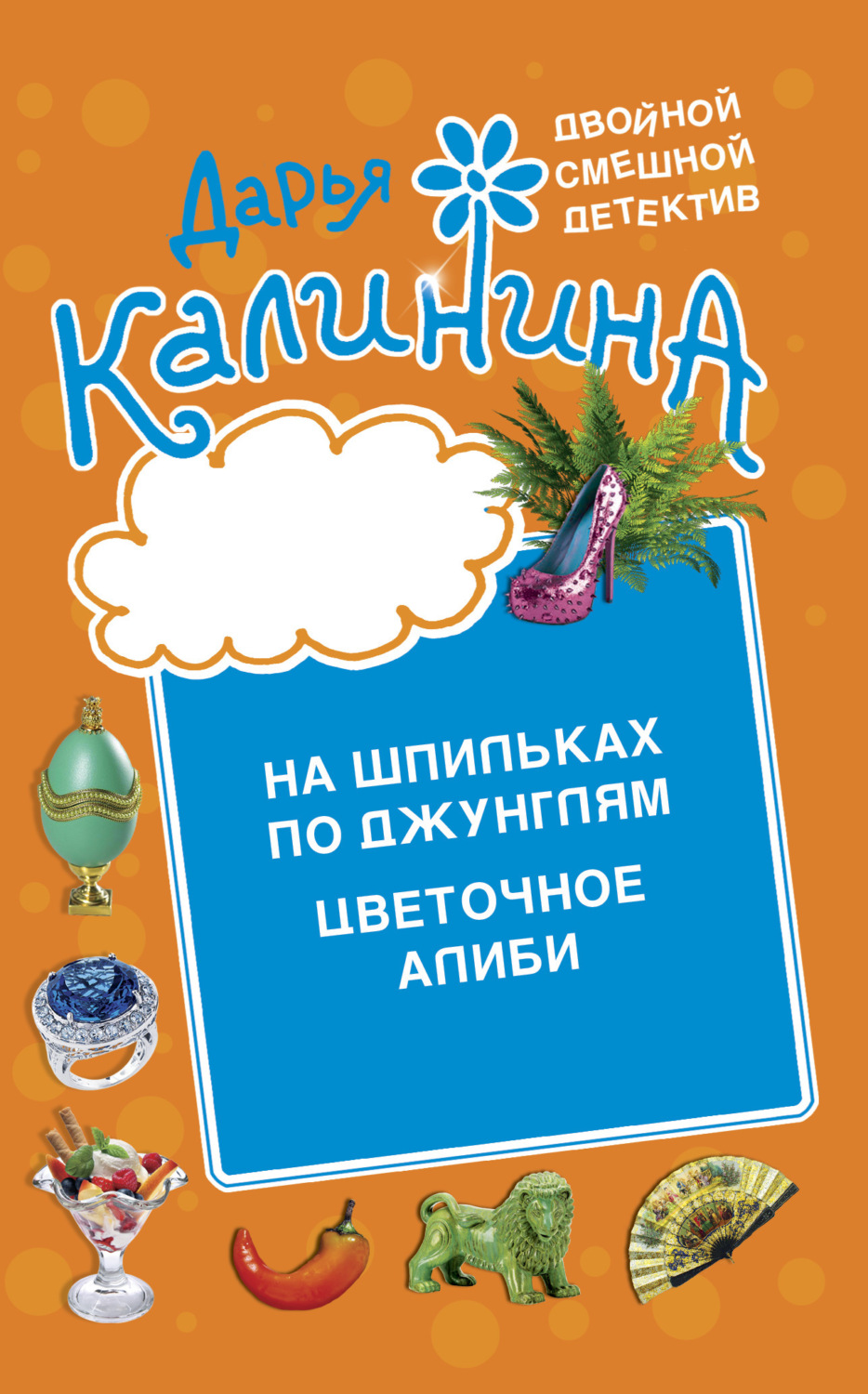 Обложка книги «Цветочное алиби. На шпильках по джунглям»