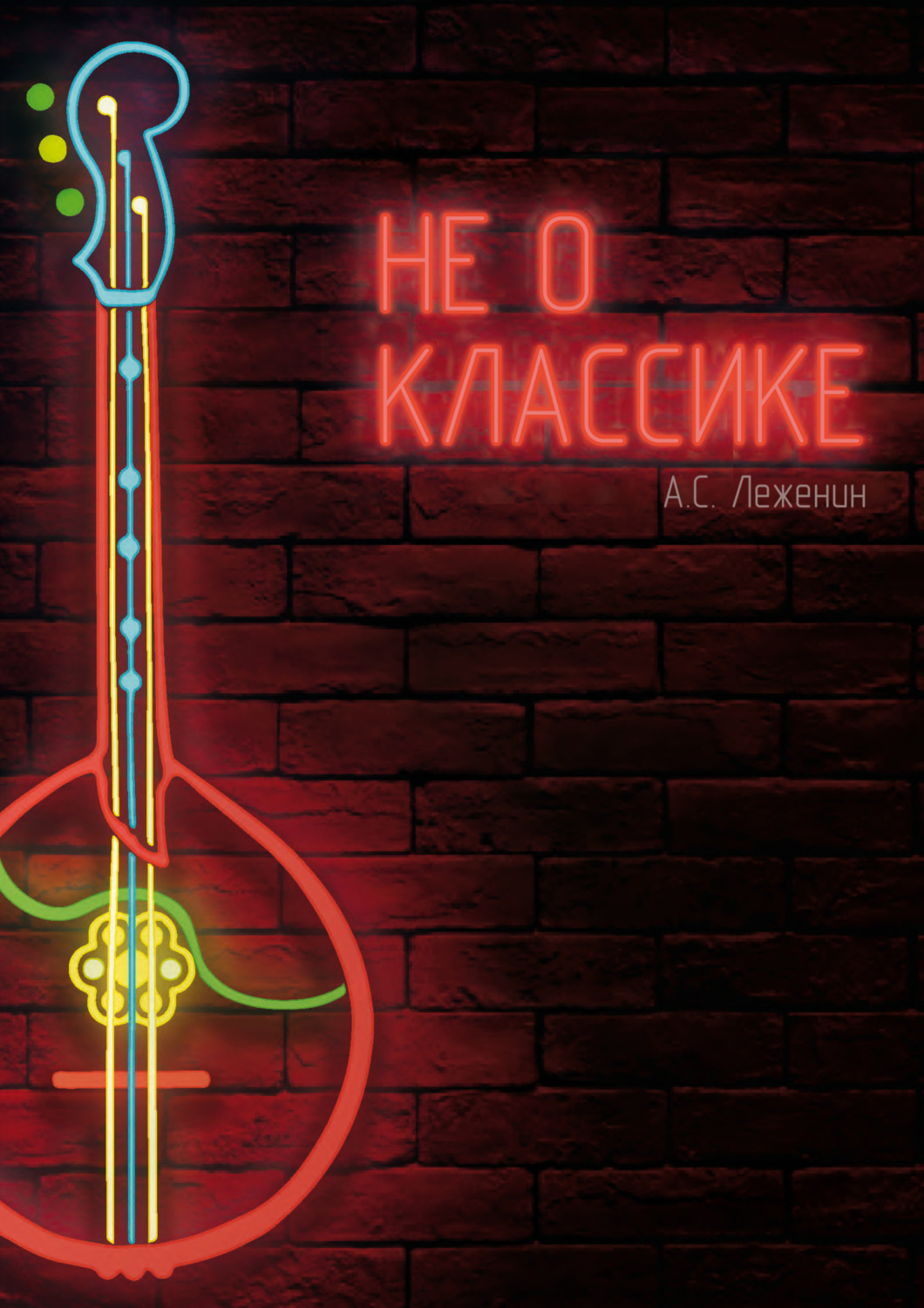 Обложка книги «Не о классике. Оригинальные произведения для домры»