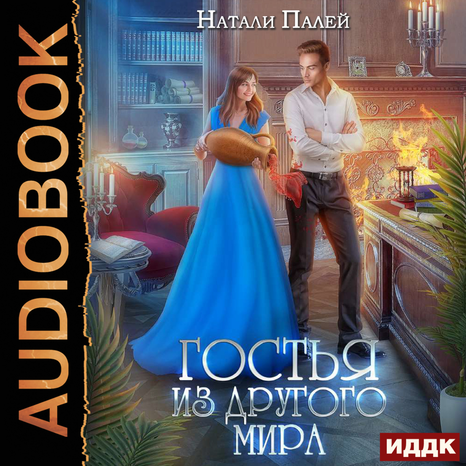Обложка книги «Гостья из другого мира»