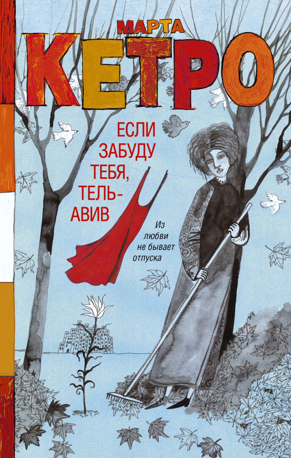 Обложка книги «Если забуду тебя, Тель-Авив»