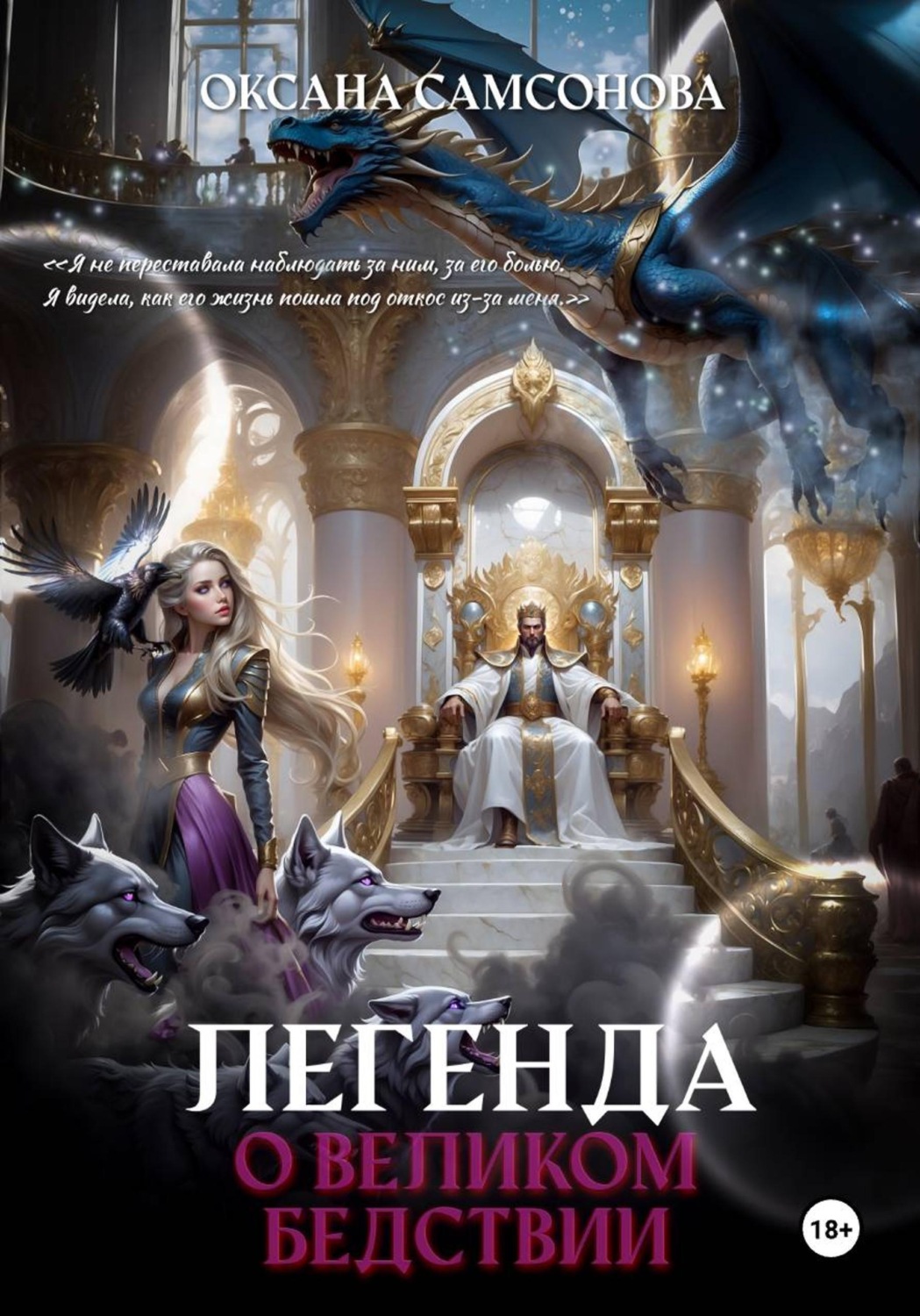 Обложка книги «Легенда о Великом Бедствии»