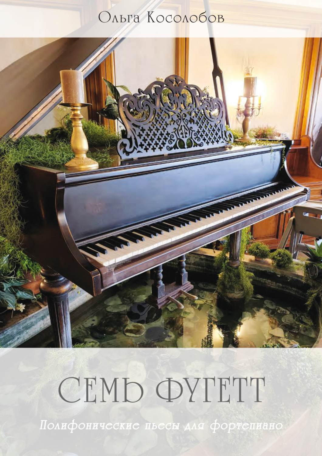 Обложка книги «Семь фугетт. Полифонические пьесы для фортепиано»