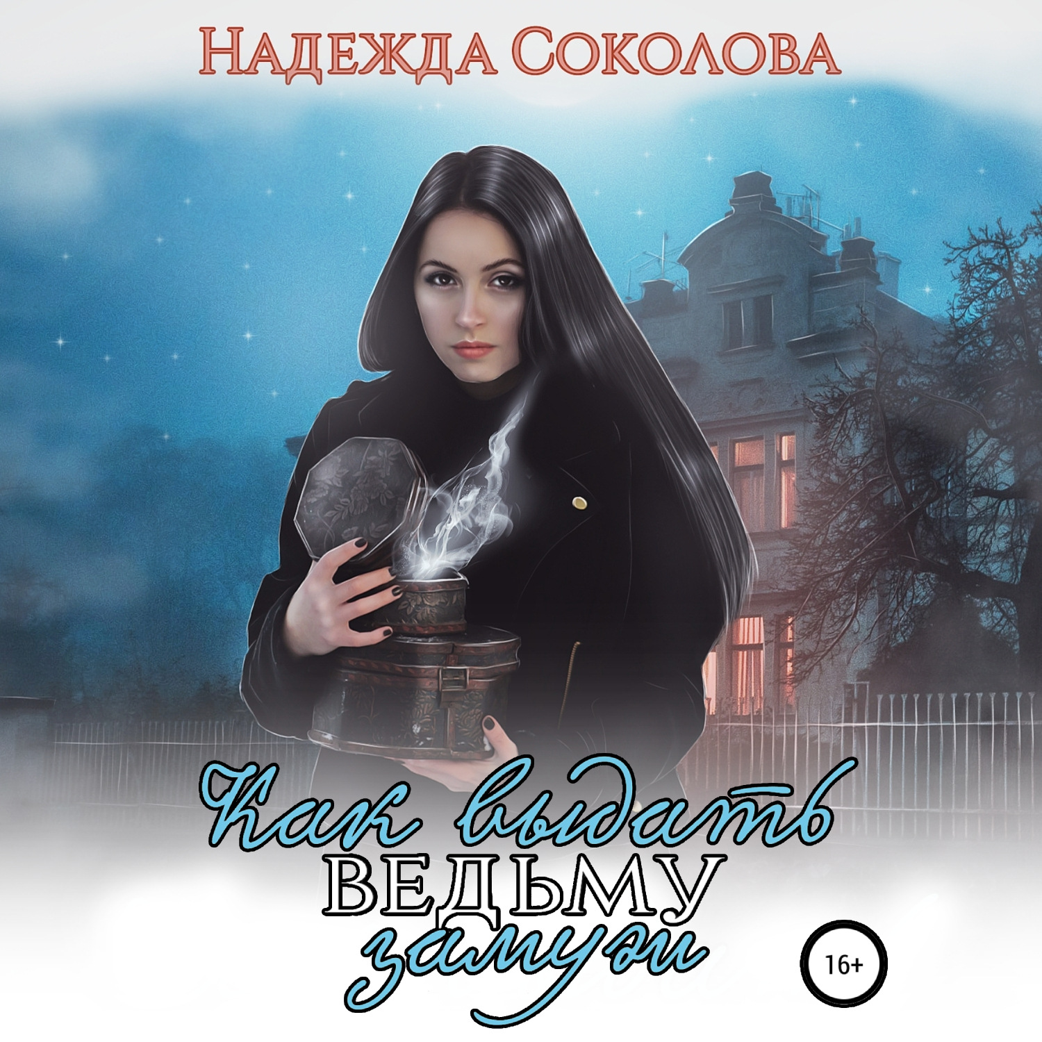 Обложка книги «Как выдать ведьму замуж»