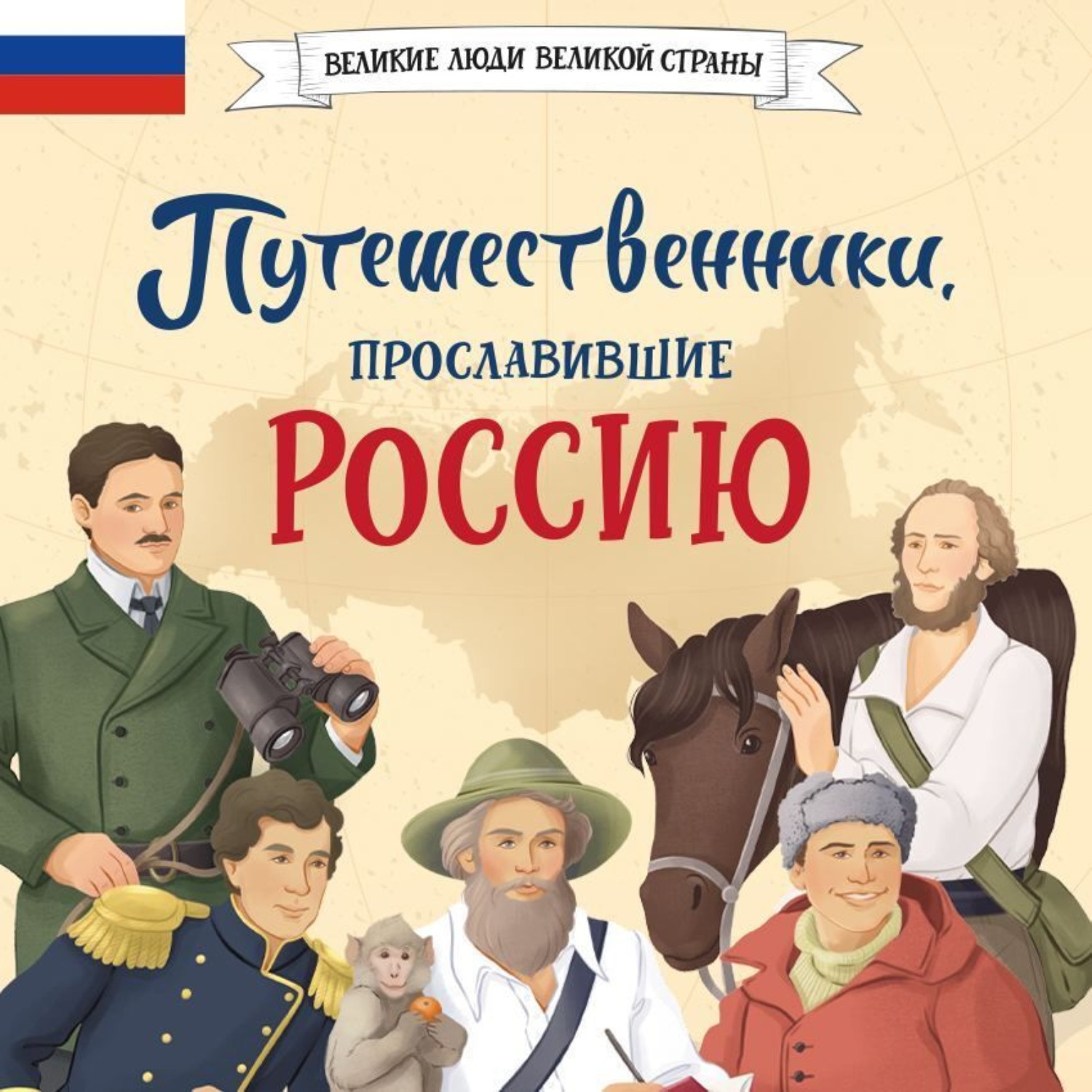 Обложка книги «Путешественники, прославившие Россию»