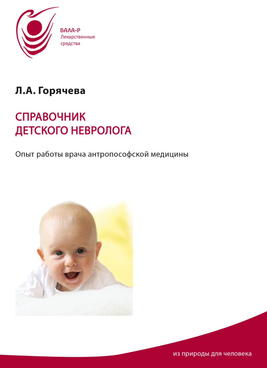 Обложка книги «Справочник детского невролога. Опыт работы врача антропософской медицины»