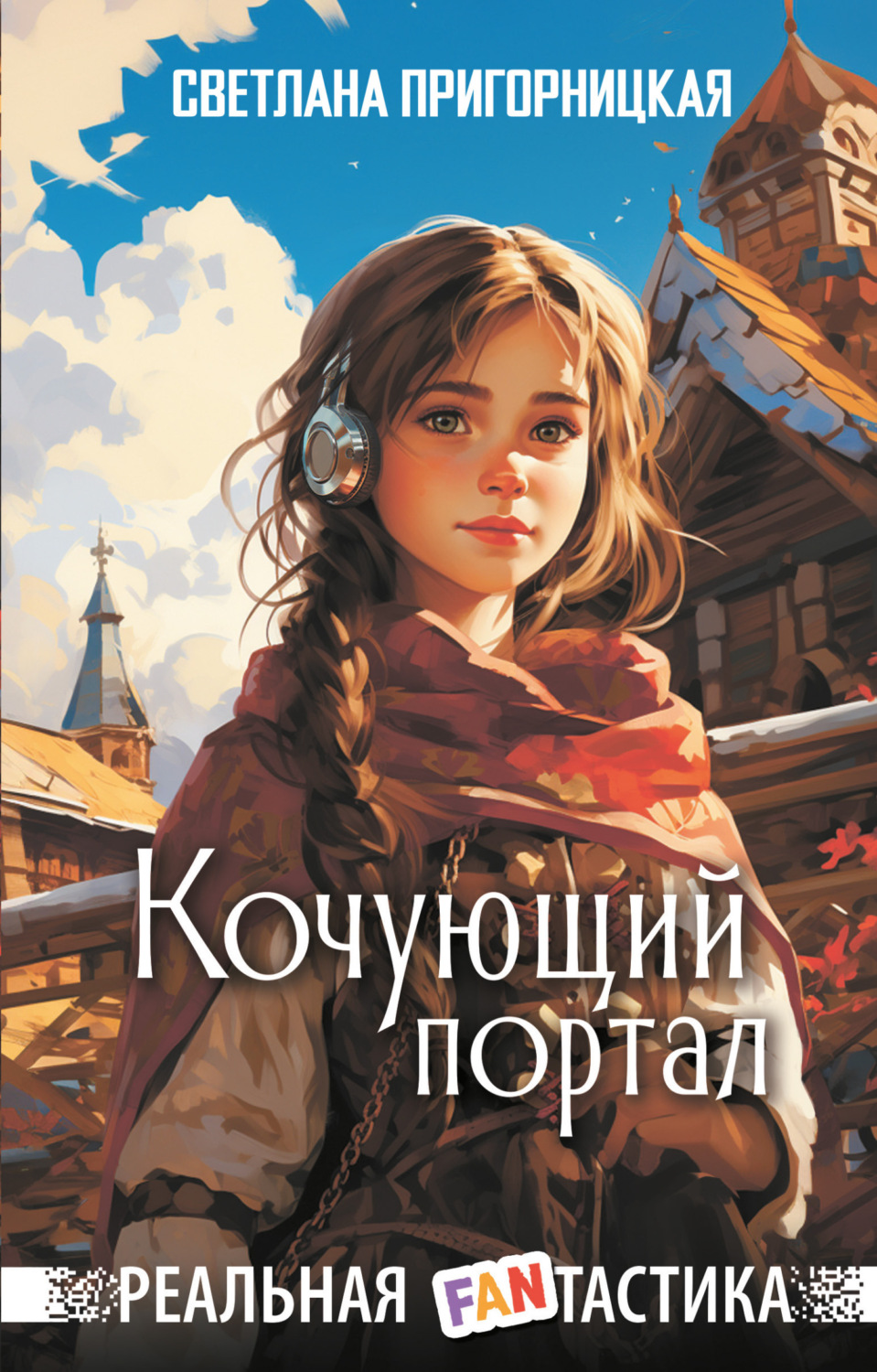 Обложка книги «Кочующий портал»