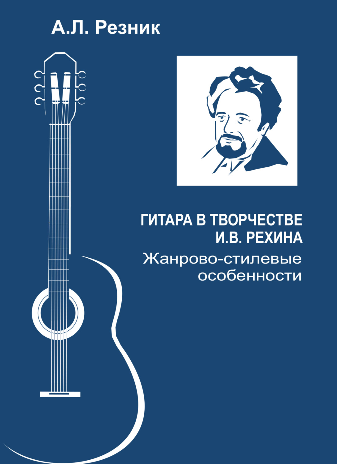 Обложка книги «Гитара в творчестве И.В. Рехина. Жанрово-стилевые особенности»