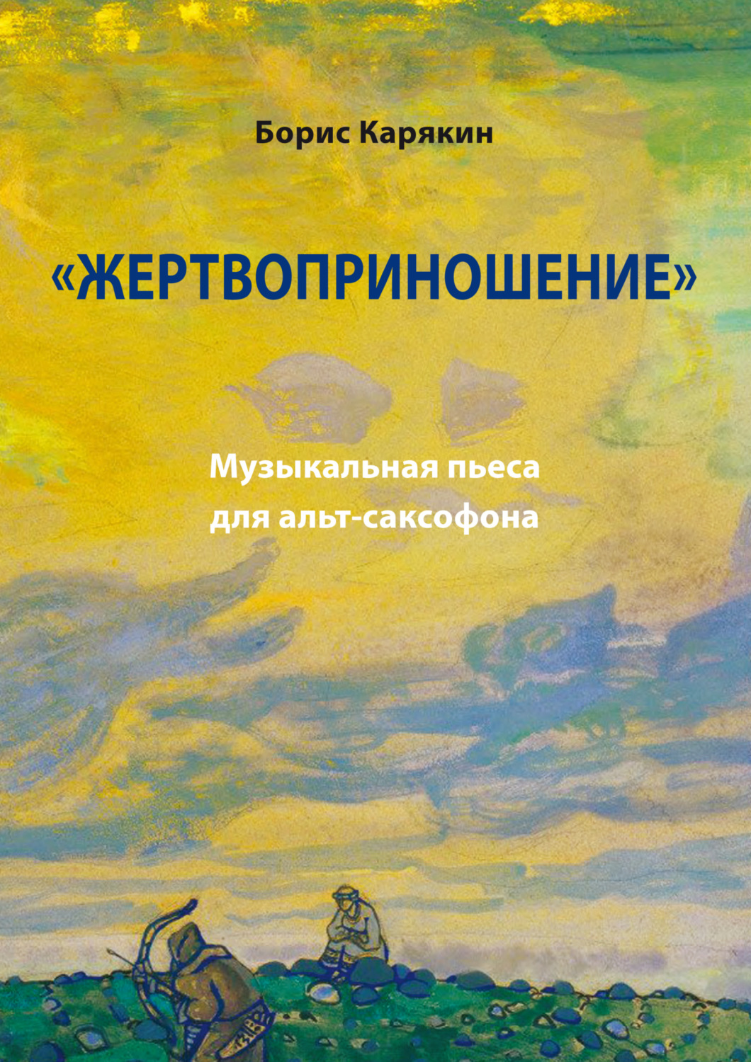 Обложка книги ««Жертвоприношение». Музыкальная пьеса для альт-саксофона»