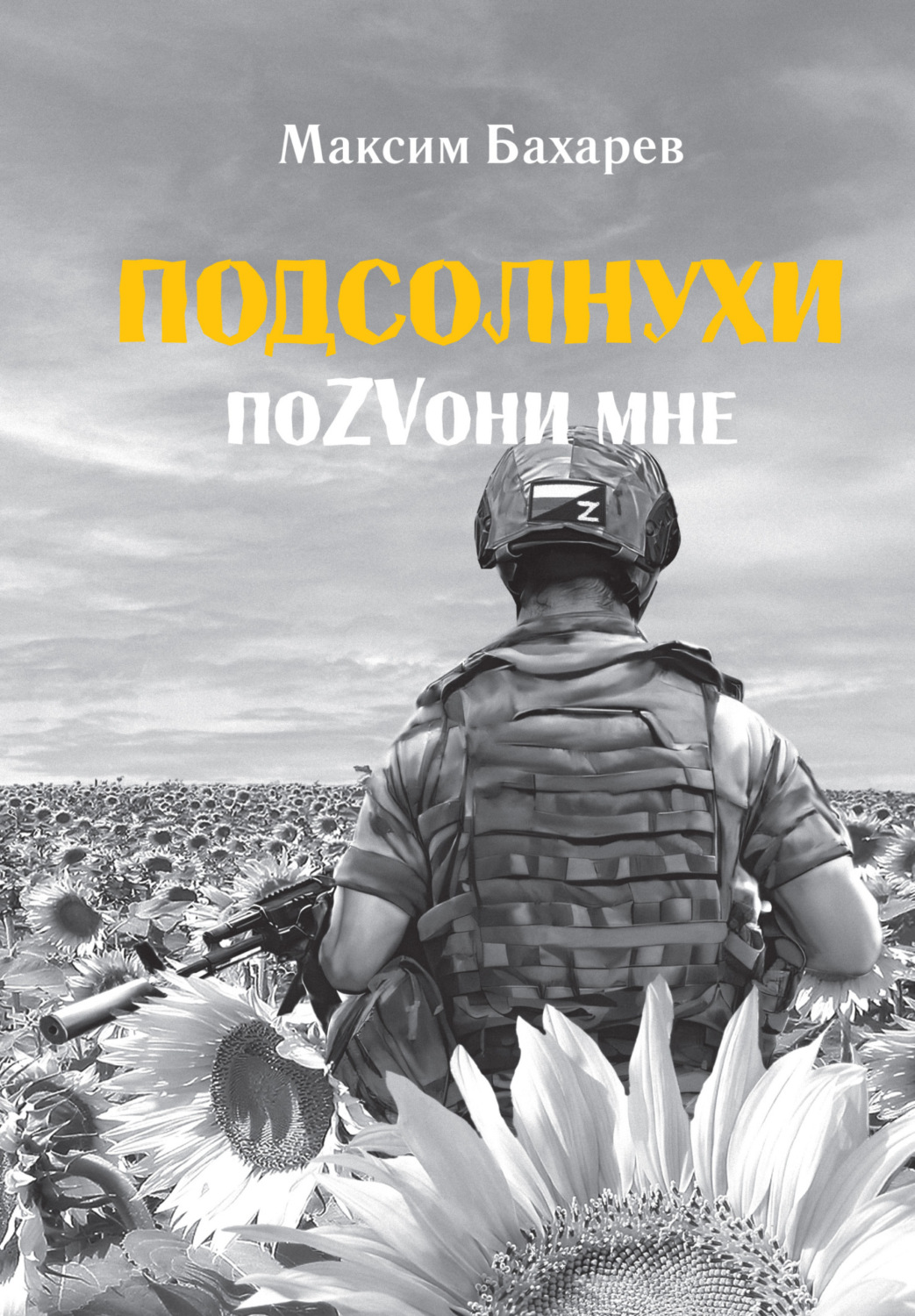 Обложка книги «Подсолнухи. ПоZVони мне»